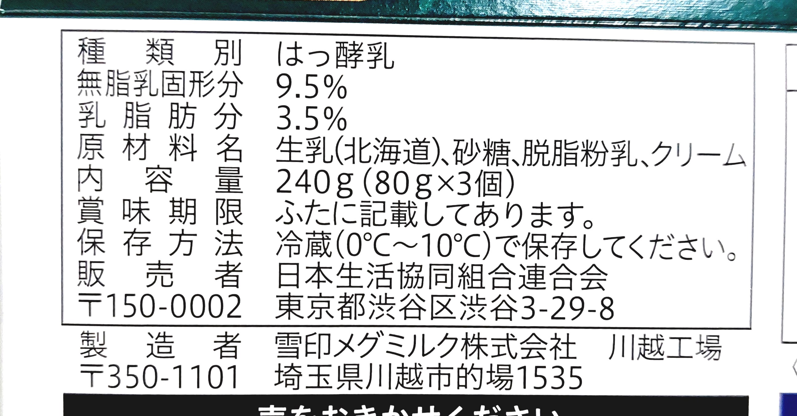 コープ「北海道生乳ヨーグルト」原材料