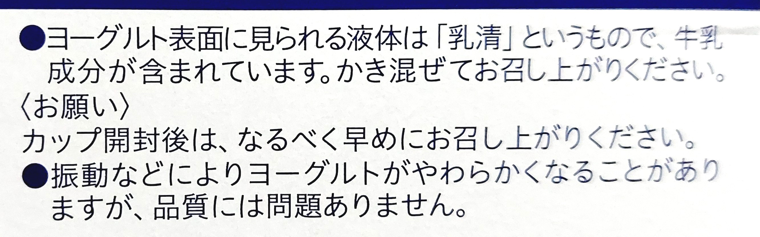 コープ「ヨーグルトビフィズス」注意事項