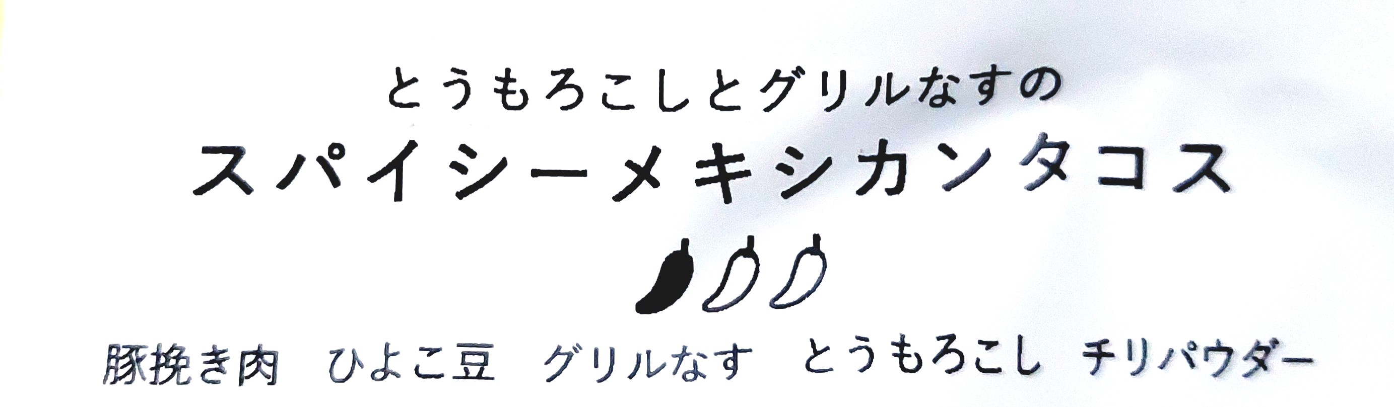 グリーンスプーン「とうもろこしとグリルなすのスパイシーメキシカンタコス」商品名