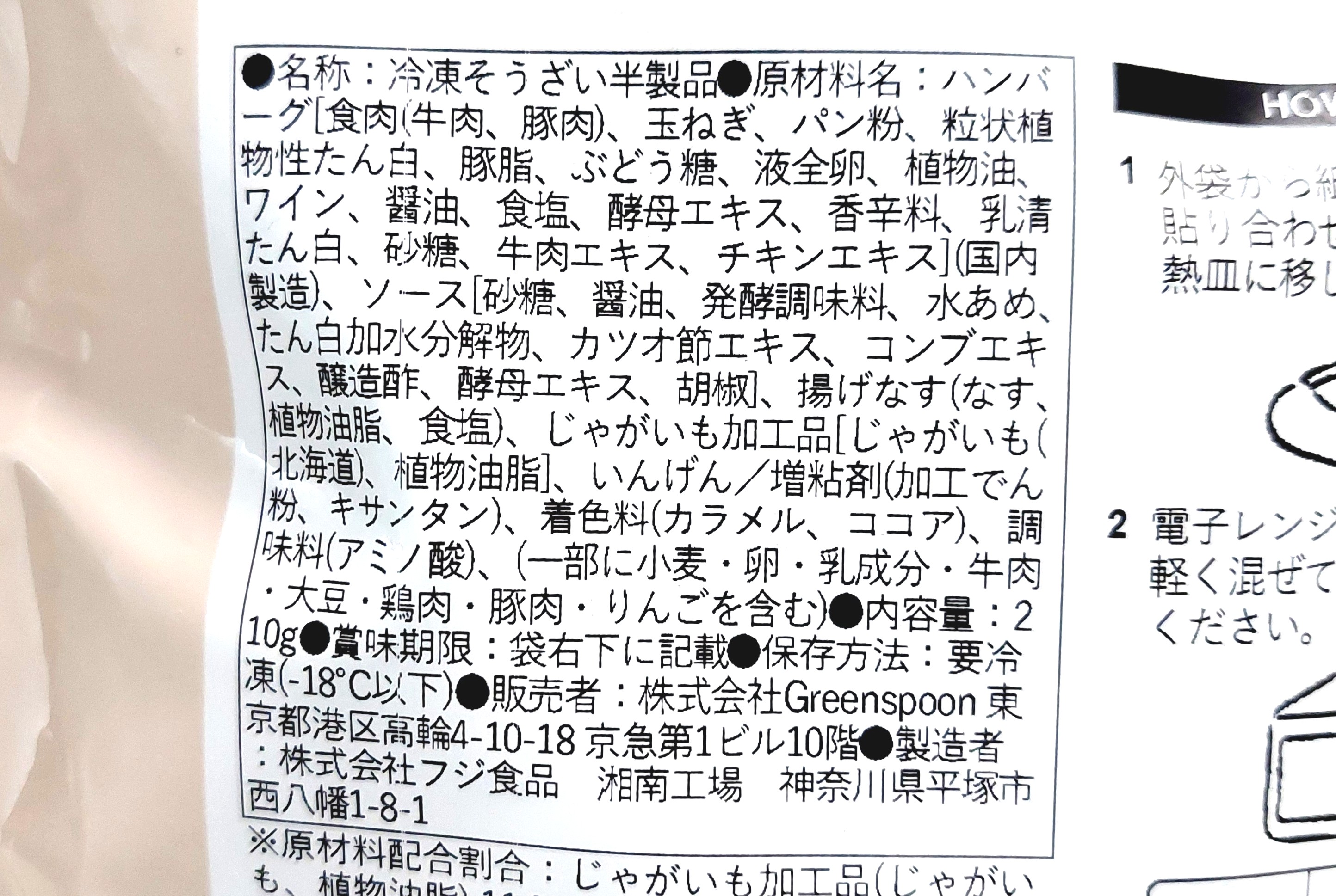 グリーンスプーン「北海道じゃがいもと揚げなすのコク旨照り焼きハンバーグ」原材料