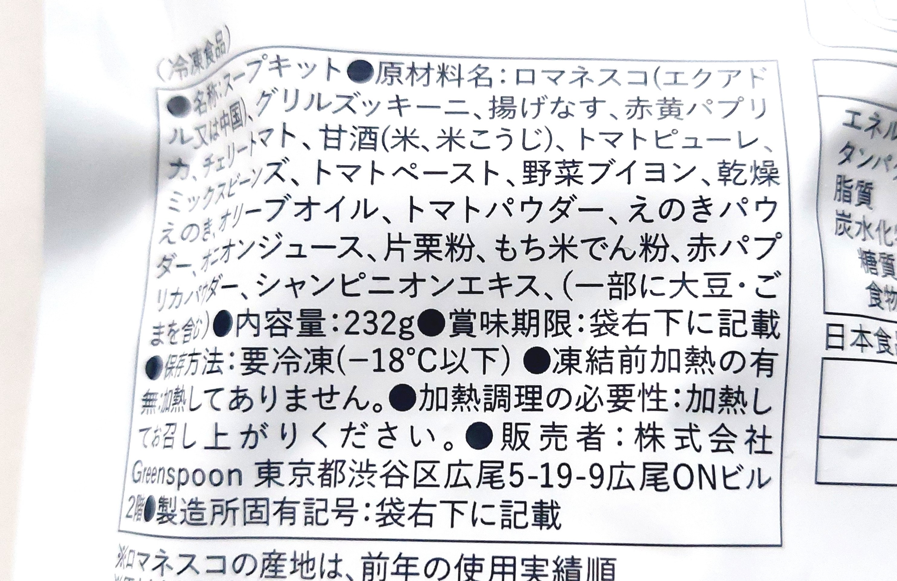 グリーンスプーン「濃厚トマトと野菜がおいしい特製ミネストローネ」原材料