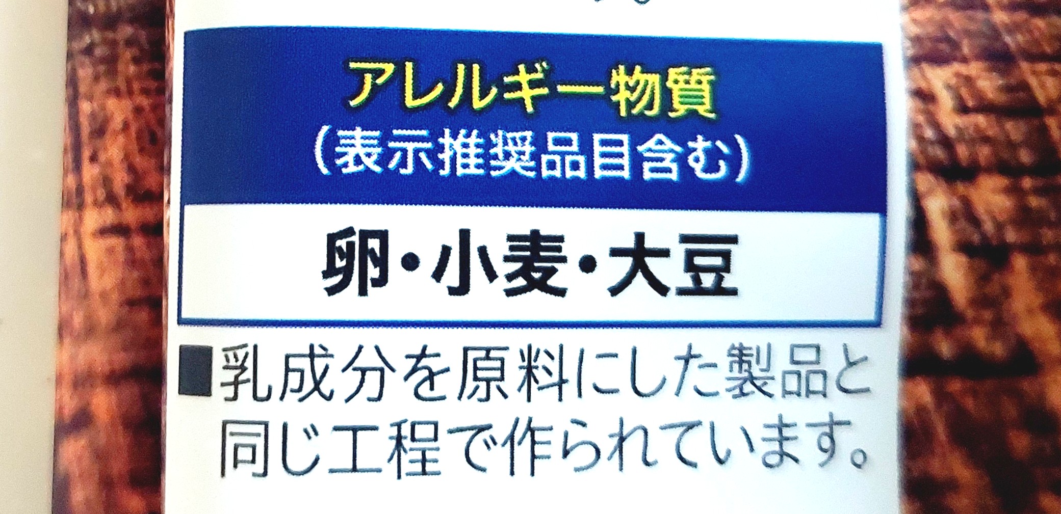 コープ「ピスタチオクッキー」アレルギー物質