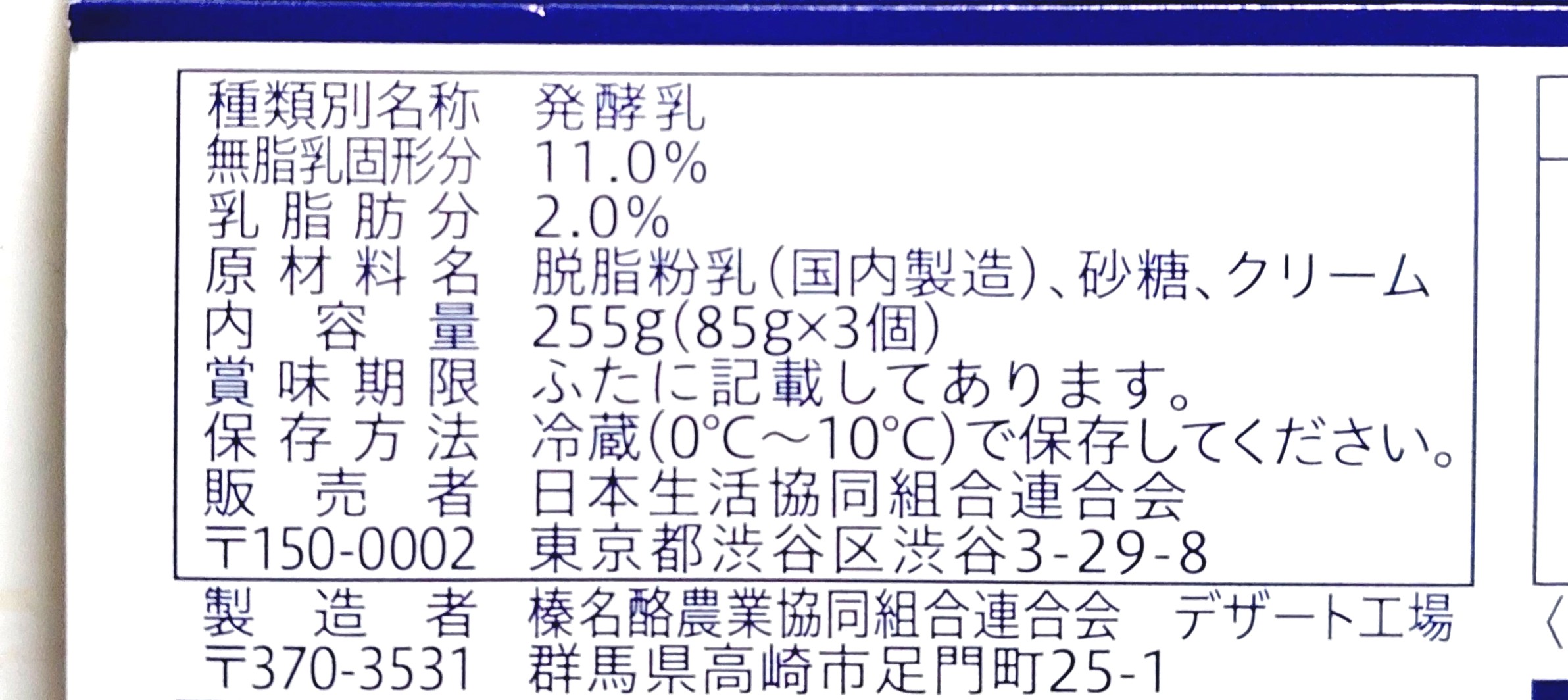 コープ「ヨーグルトビフィズス」原材料