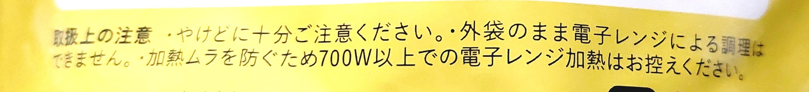 グリーンスプーン「とうもろこしとグリルなすのスパイシーメキシカンタコス」注意事項