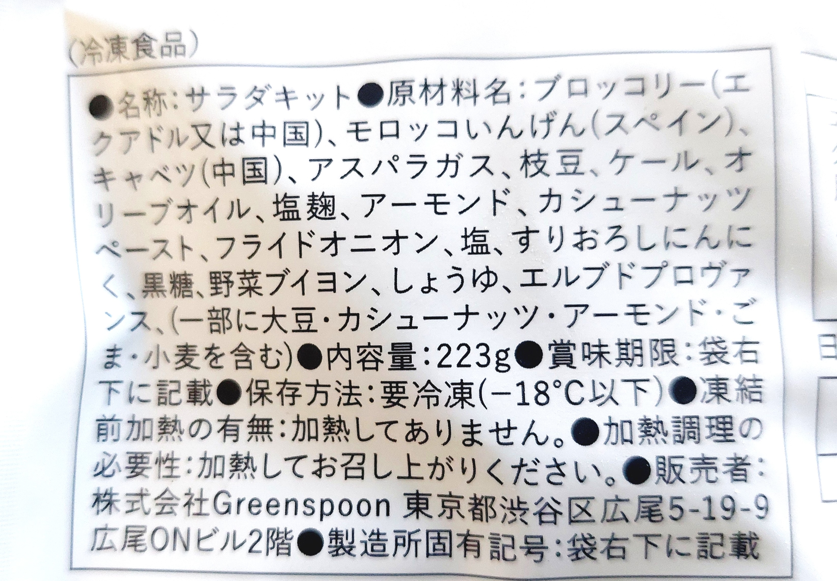 グリーンスプーン「ケールとナッツの塩麹グリーンサラダ」原材料