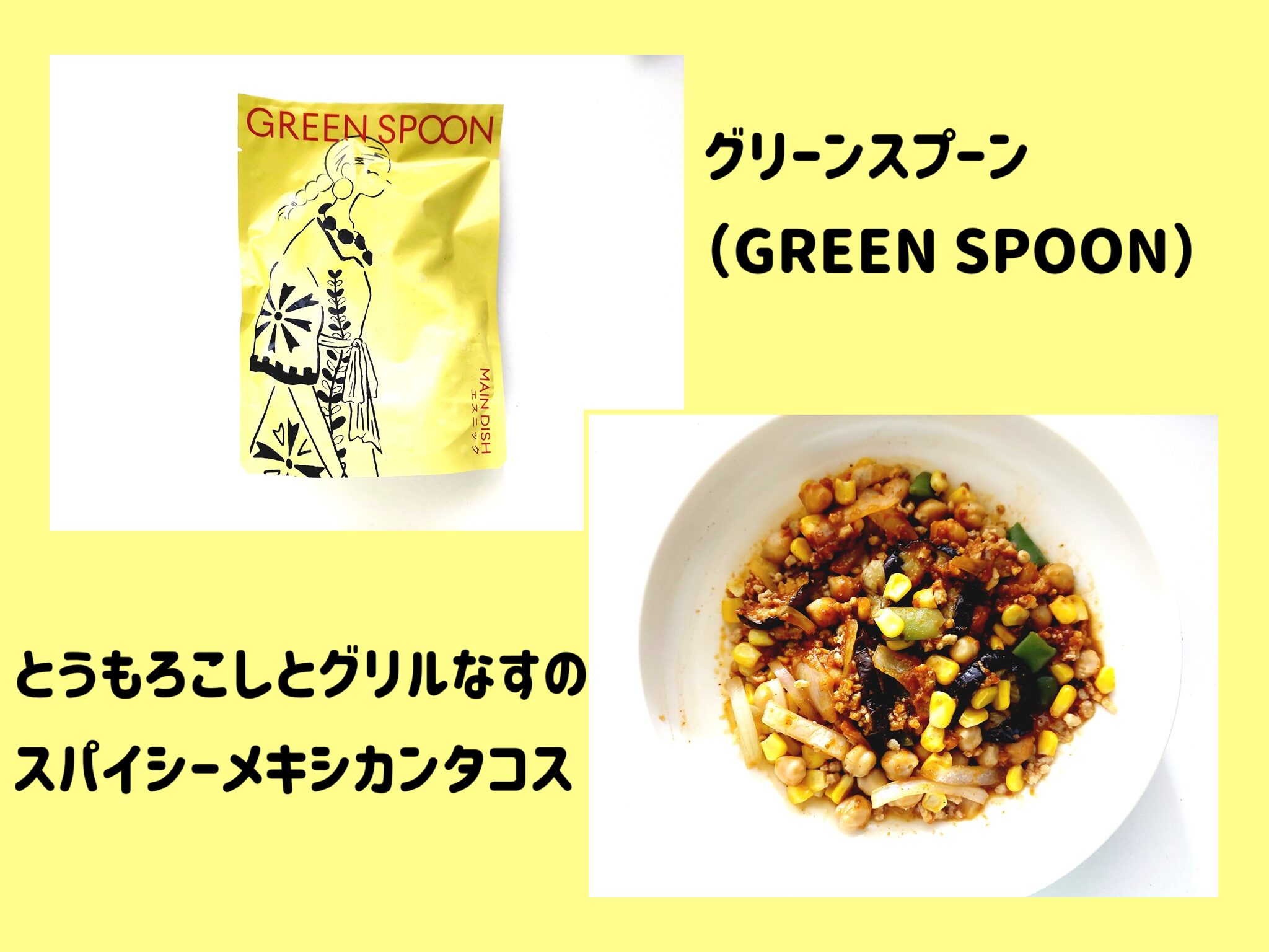 グリーンスプーン「とうもろこしとグリルなすのスパイシーメキシカンタコス」サムネイル