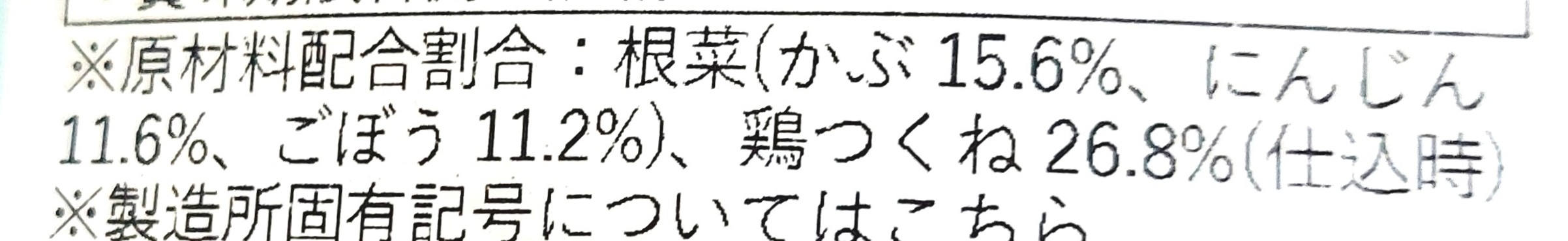 グリーンスプーン「たっぷり根菜と特製鶏つくねの味噌豆乳クリーム煮」原材料配合割合