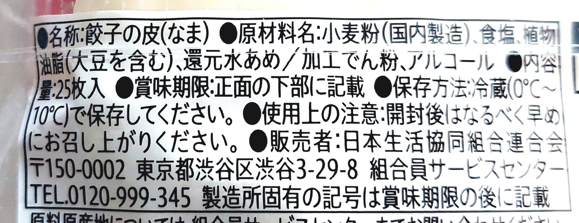 コープ「餃子の皮」原材料