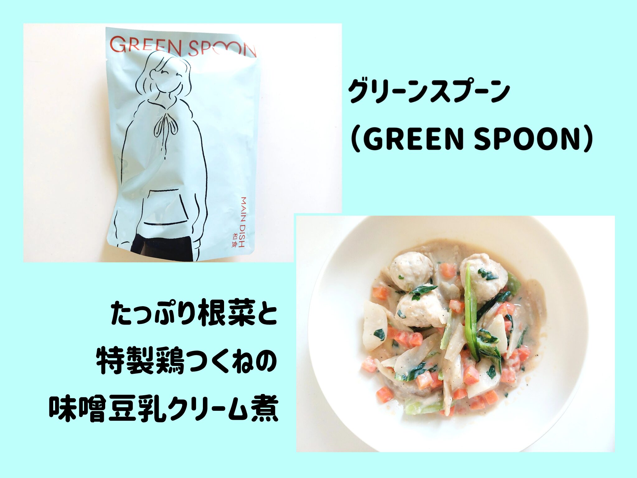 【グリーンスプーン体験談】たっぷり根菜と特製鶏つくねの味噌豆乳クリーム煮 サムネイル