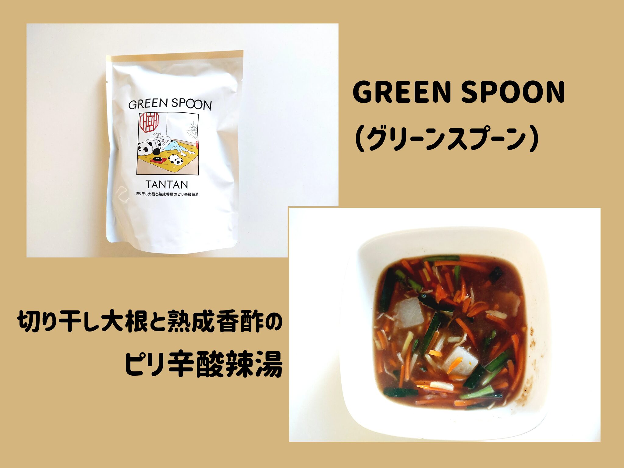【グリーンスプーン体験談】切り干し大根と熟成香酢のピリ辛酸辣湯 サムネイル