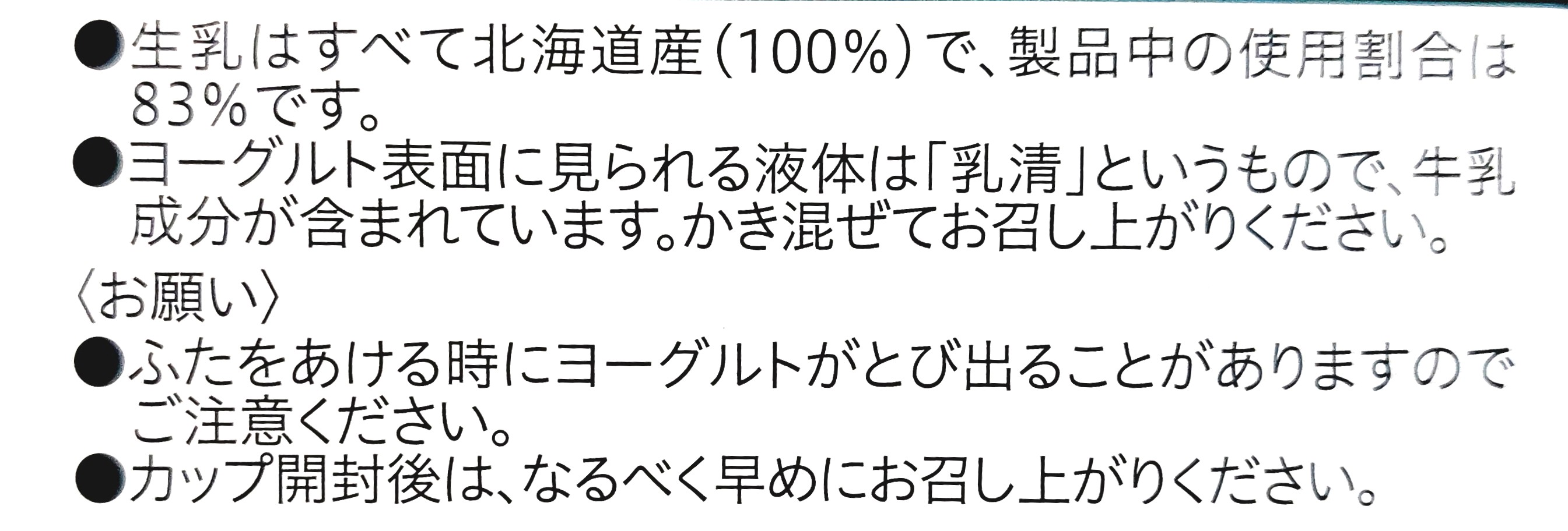 コープ「北海道生乳ヨーグルト」注意事項