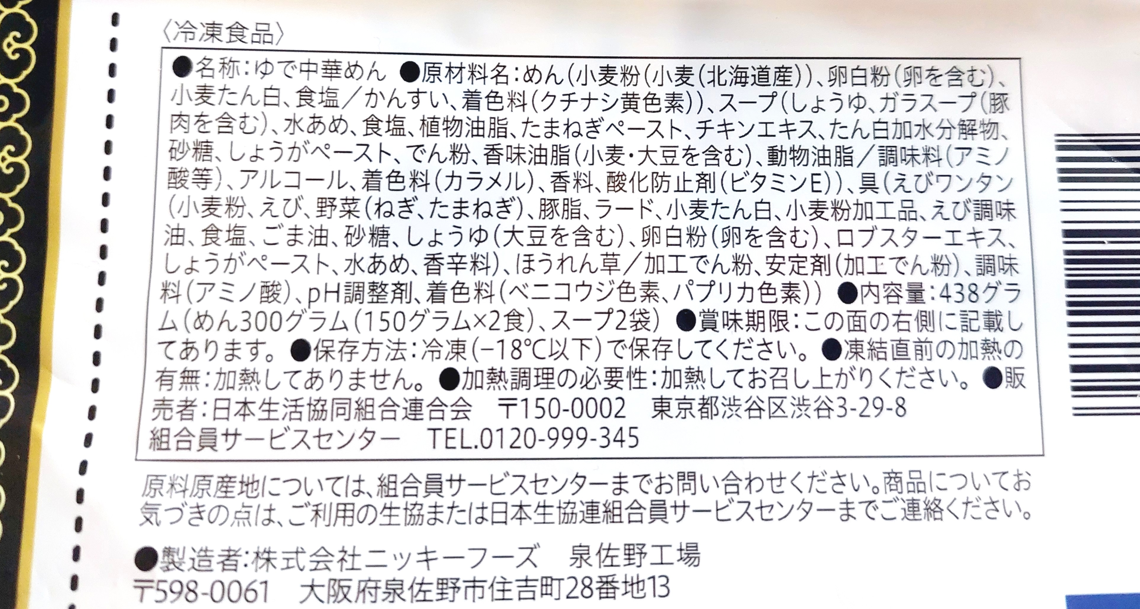 コープ「海老ワンタン麺」原材料