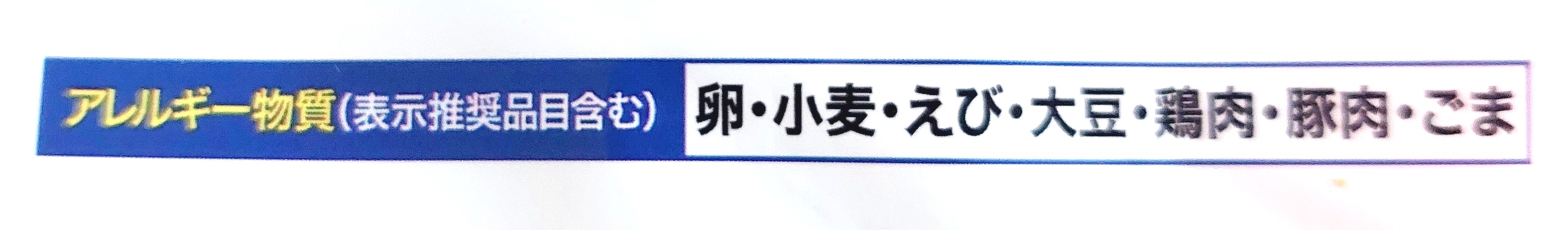 コープ「海老ワンタン麺」アレルギー物質