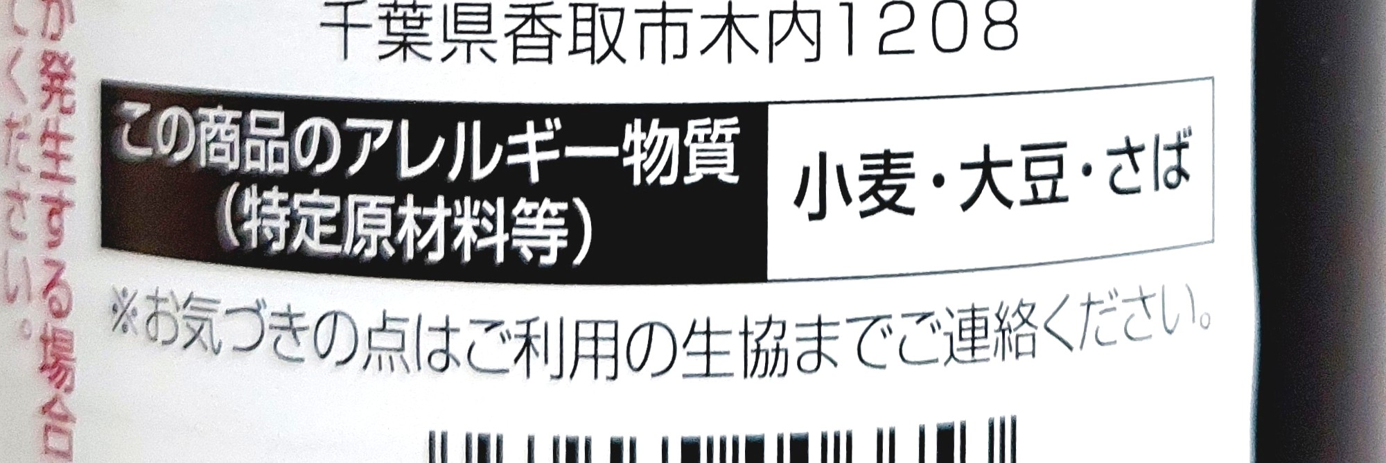 パルシステム「こだわりつゆ 900ml」アレルギー物質