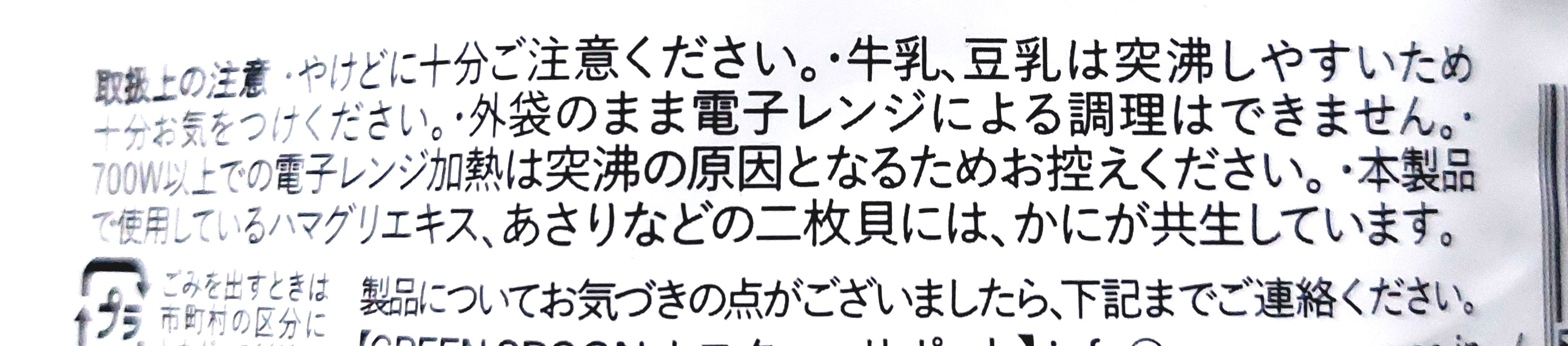 グリーンスプーン「あさりと菜の花の濃厚クラムチャウダー」注意事項
