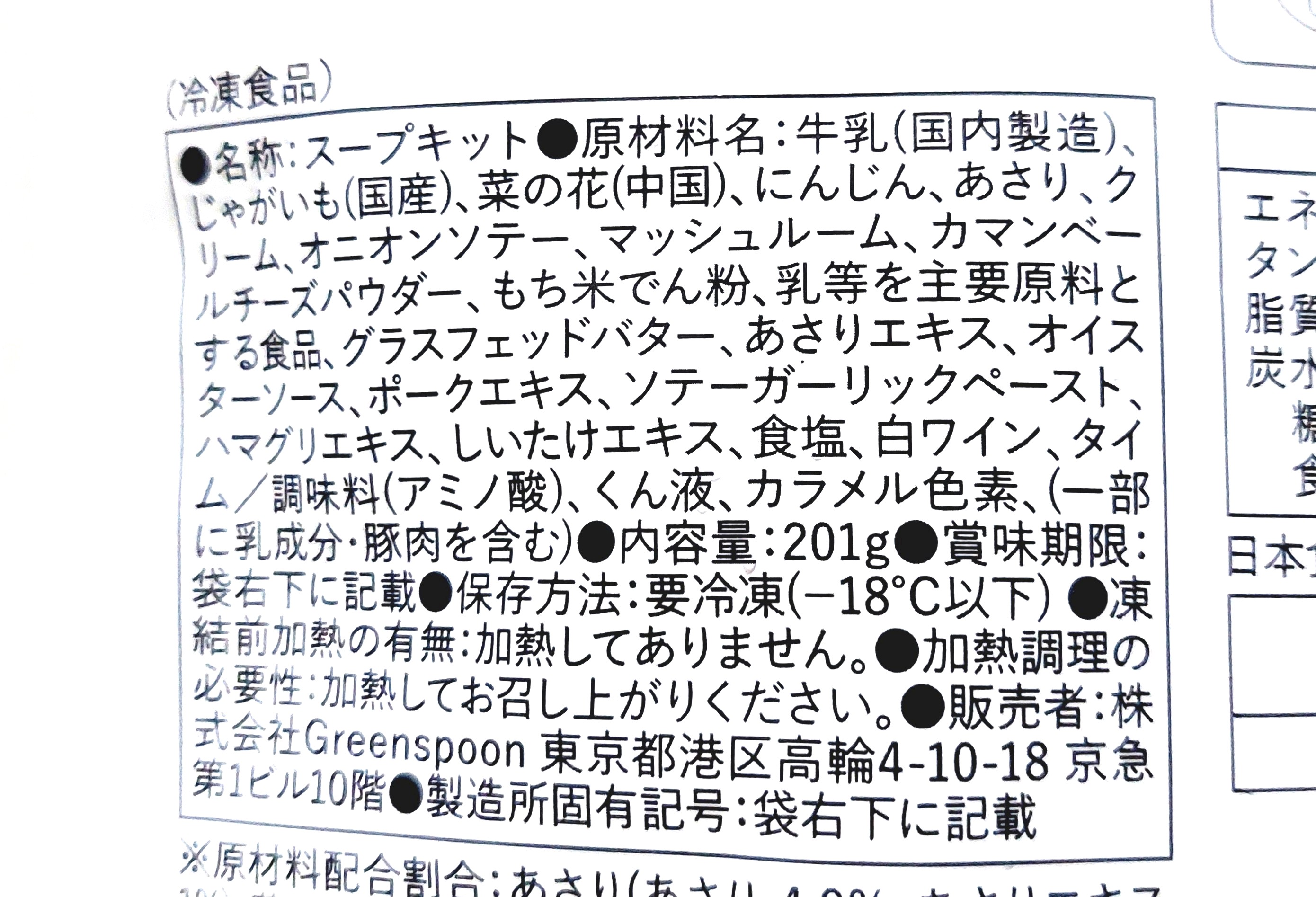 グリーンスプーン「あさりと菜の花の濃厚クラムチャウダー」原材料