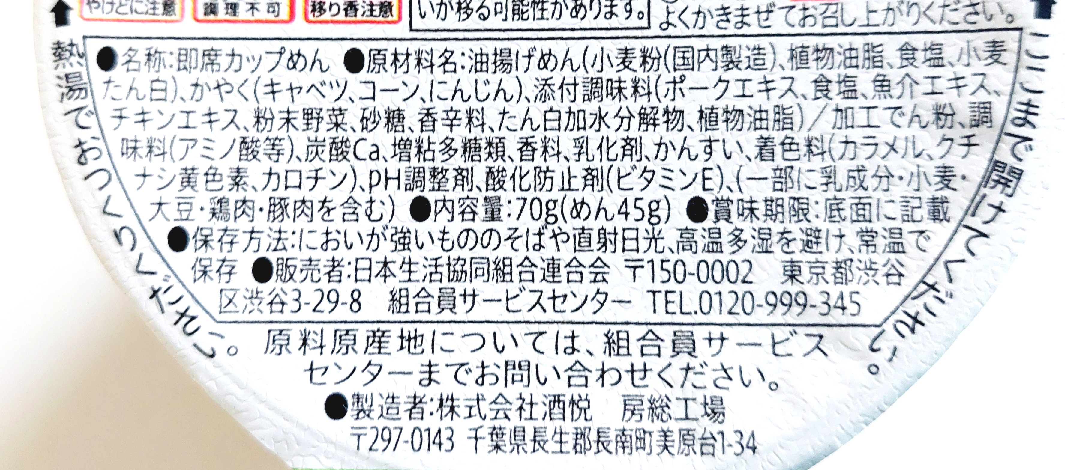 コープ「１食分の野菜ちゃんぽん風ヌードル」原材料