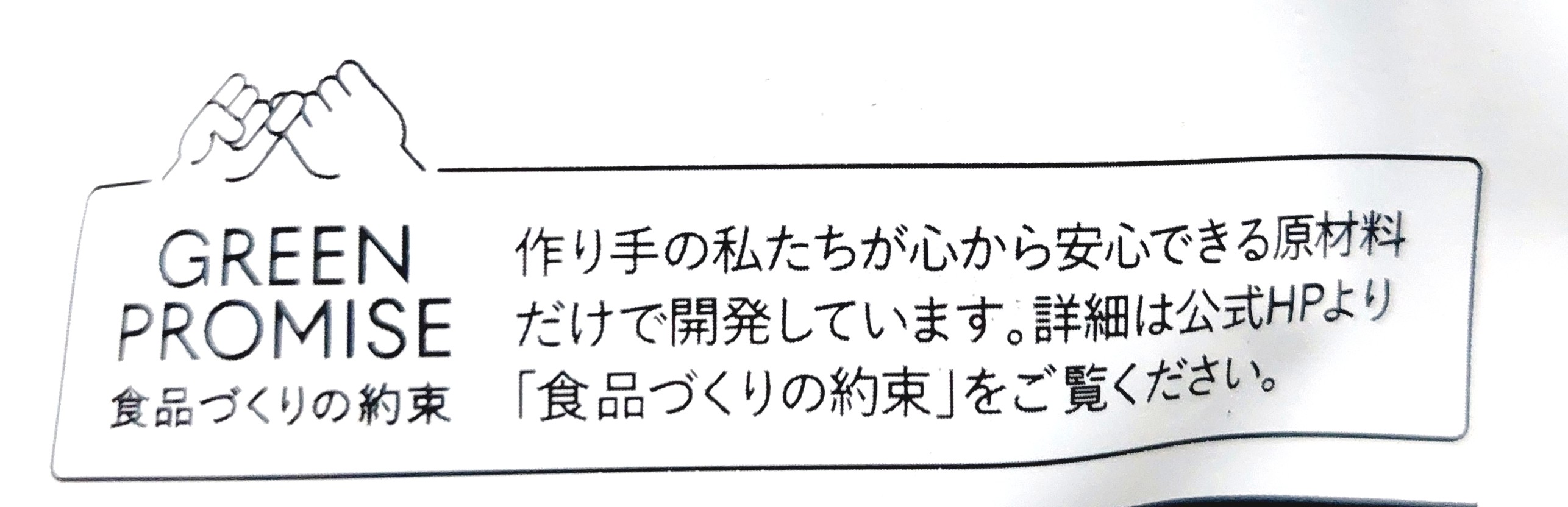 グリーンスプーン「ケールとナッツの塩麹グリーンサラダ」食品づくりの約束