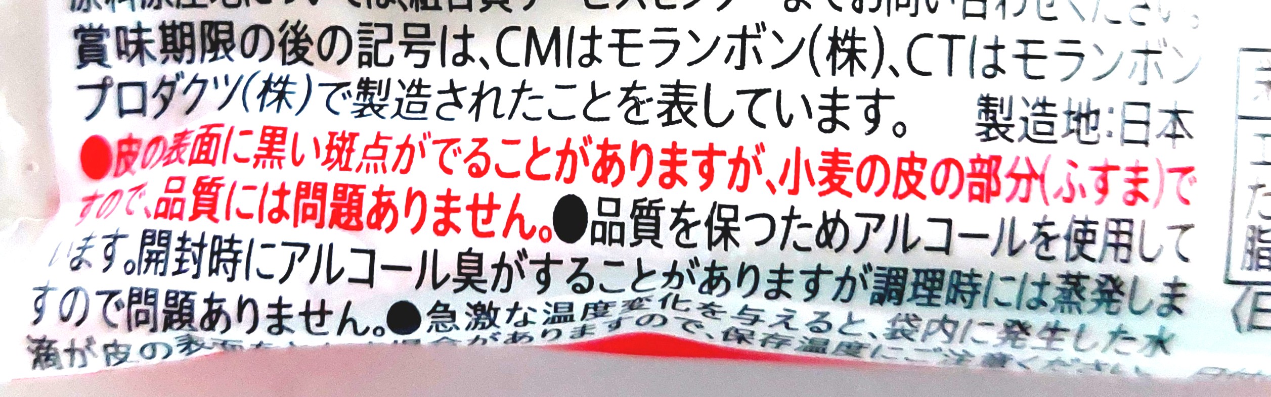 コープ「餃子の皮」注意事項
