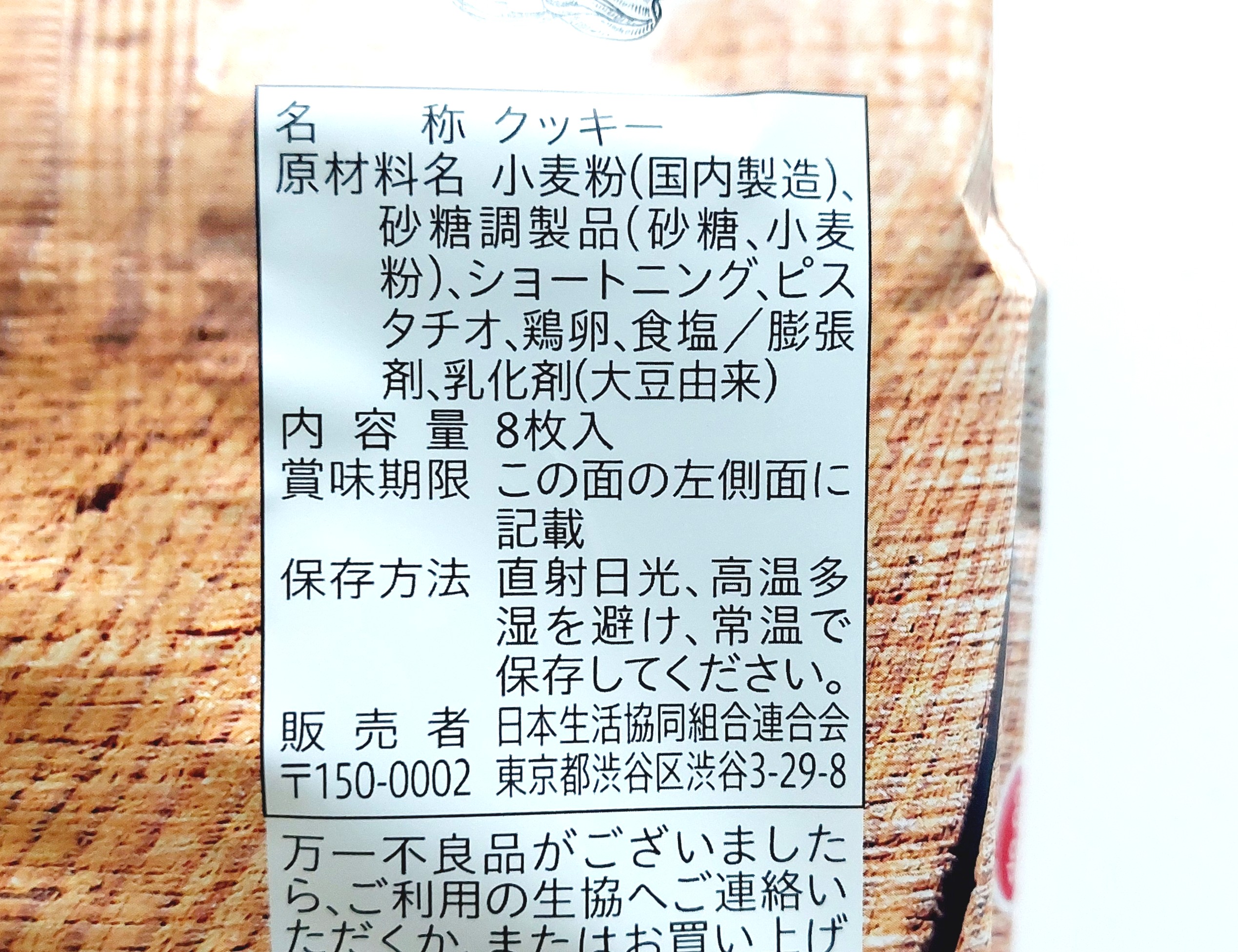 コープ「ピスタチオクッキー」原材料