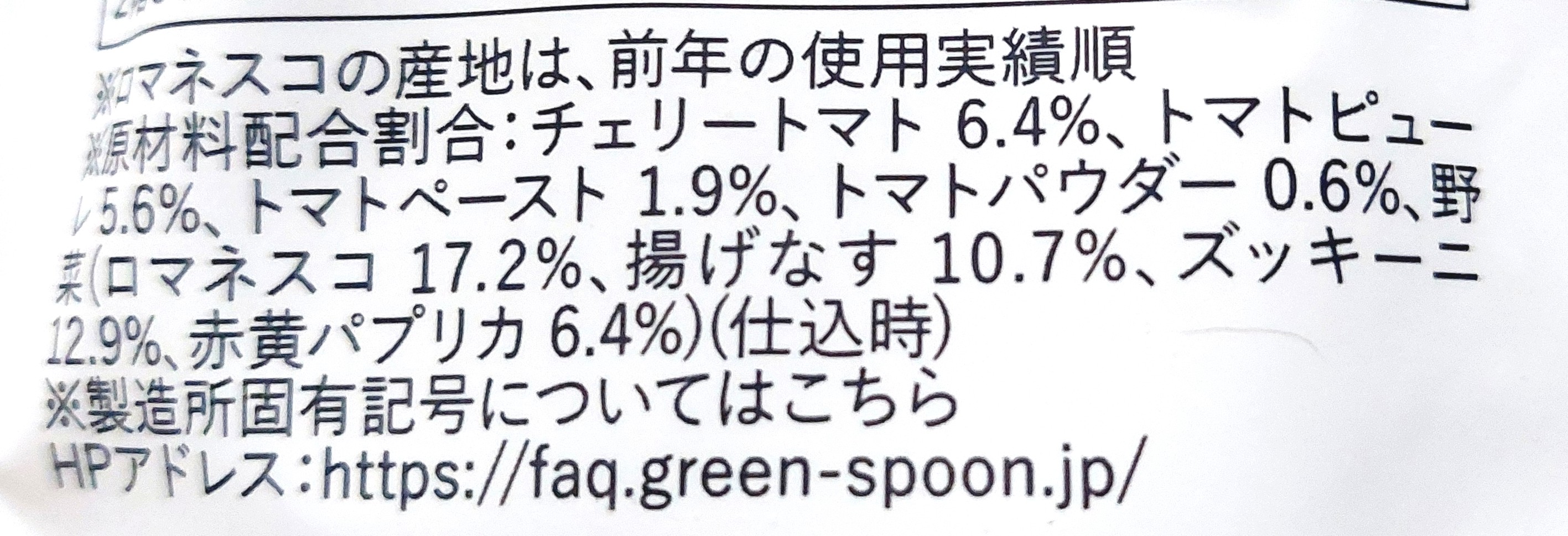 グリーンスプーン「濃厚トマトと野菜がおいしい特製ミネストローネ」原材料配合割合