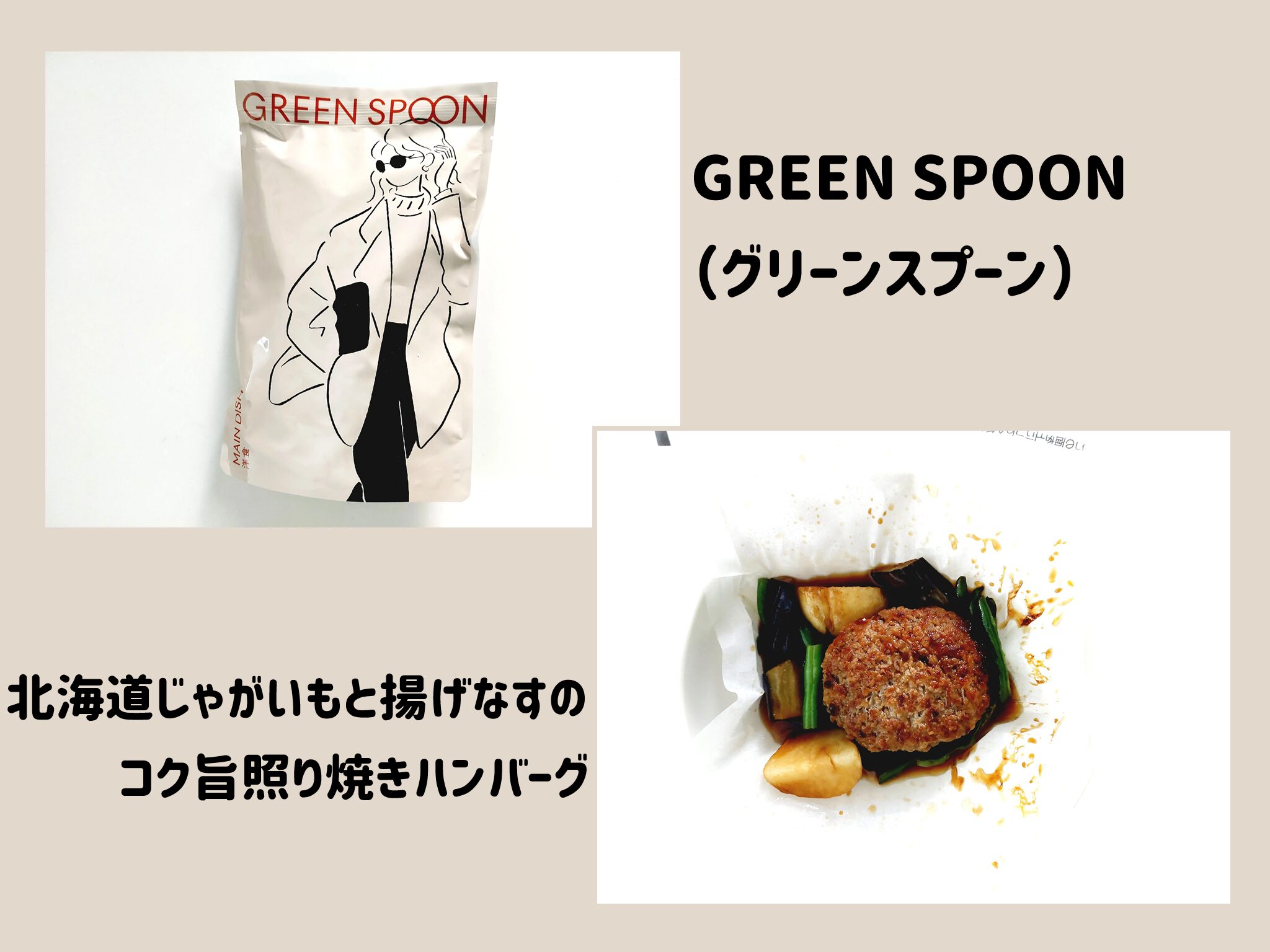 【グリーンスプーン体験談】北海道じゃがいもと揚げなすのコク旨照り焼きハンバーグ ヤバいほど旨いっ!サムネイル