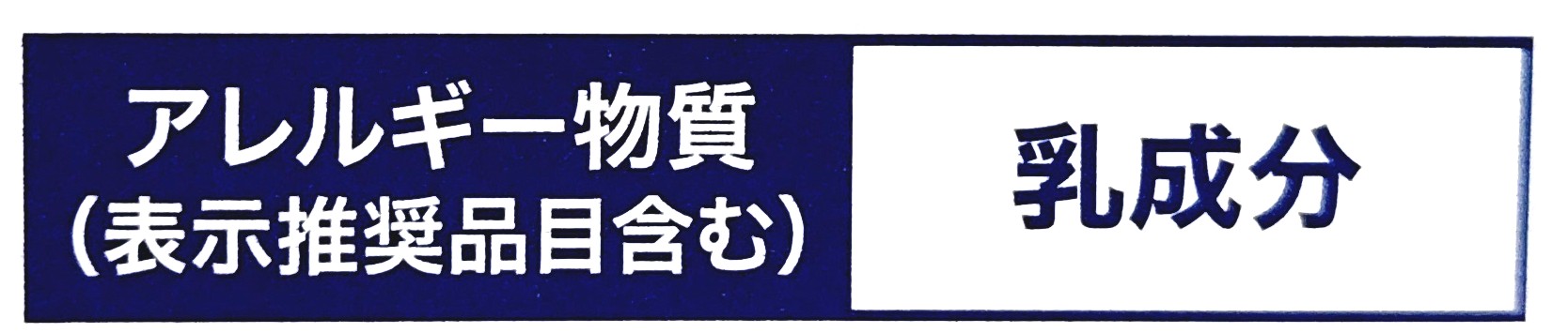 コープ「ヨーグルトビフィズス」アレルギー物質
