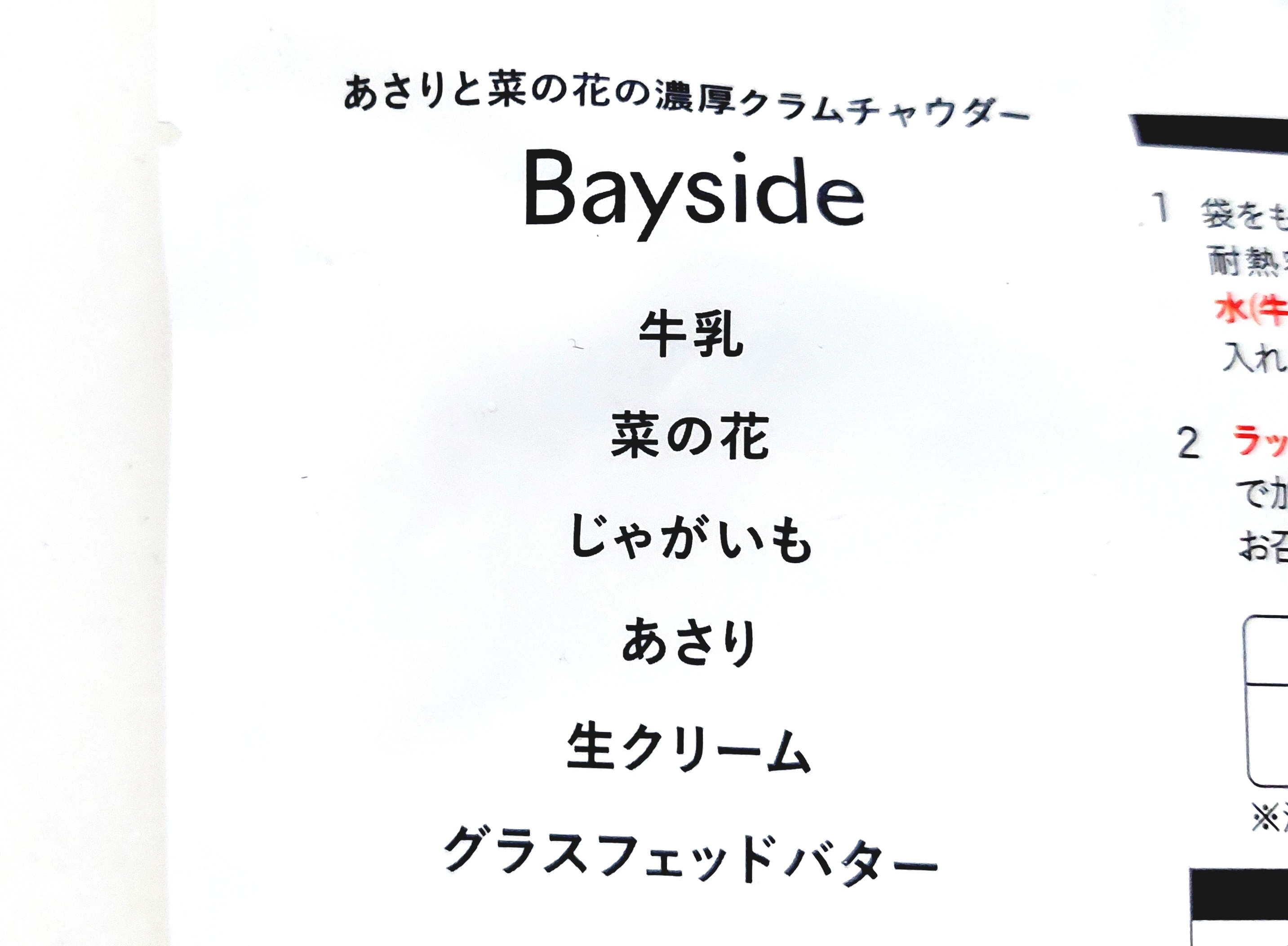 グリーンスプーン「あさりと菜の花の濃厚クラムチャウダー」商品名と主要原材料