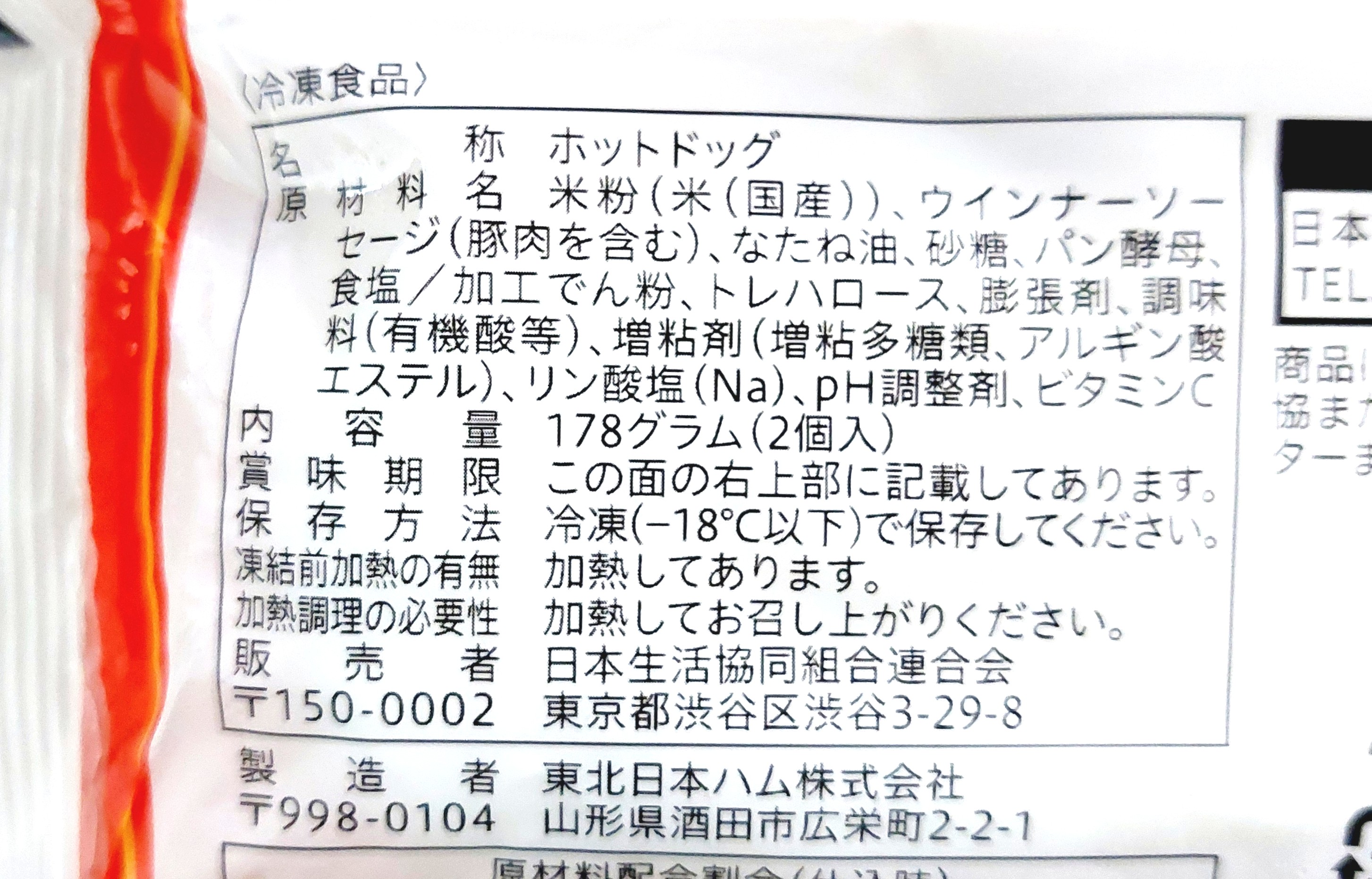 コープ「国産米粉のホットドッグ」原材料