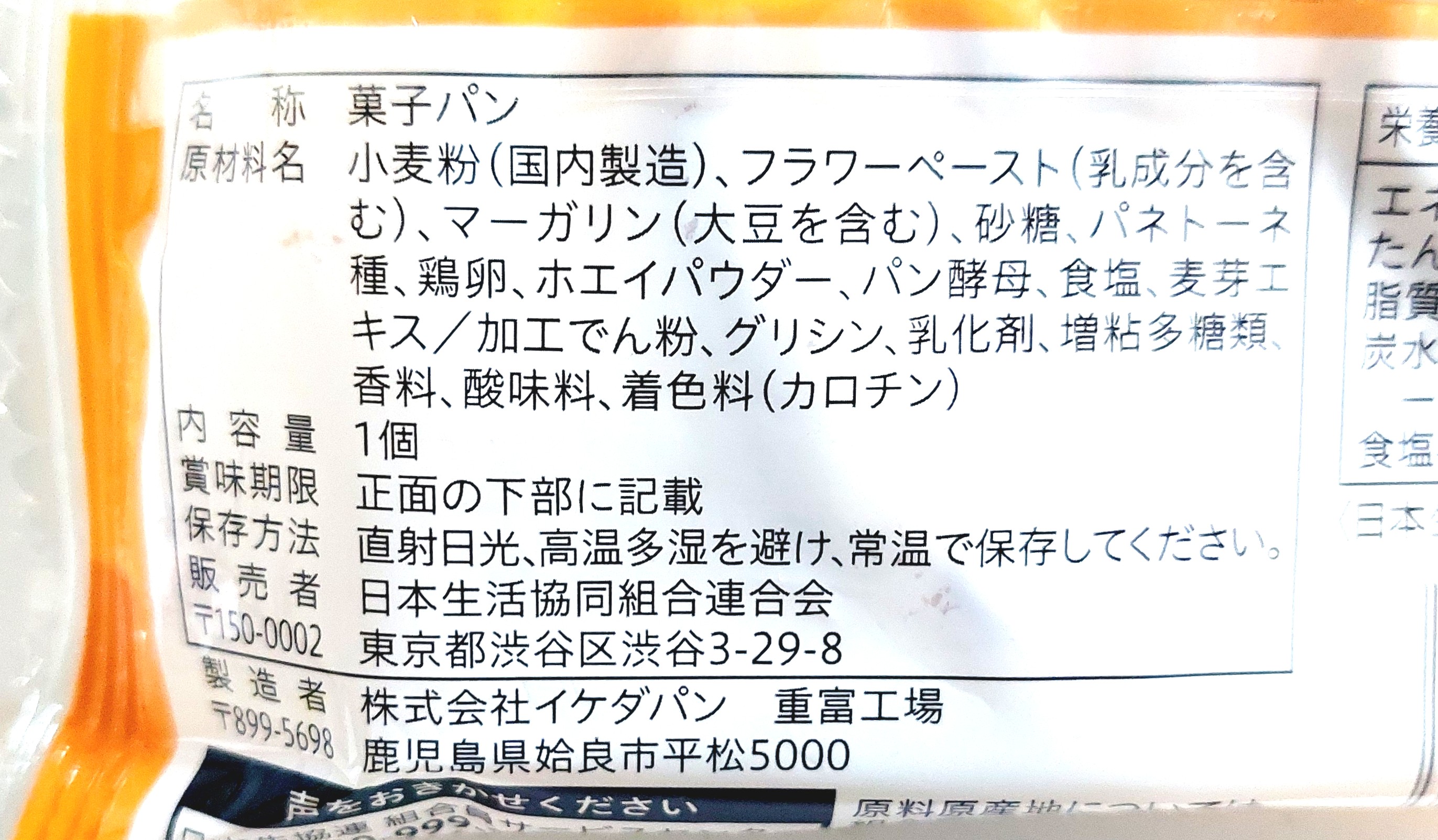 コープ「デニッシュクリームパン」原材料