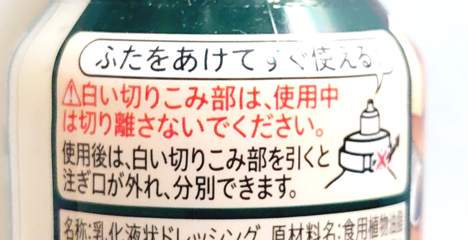 コープクオリティ「濃厚シーザーサラダドレッシング」フタの開け方 (2)