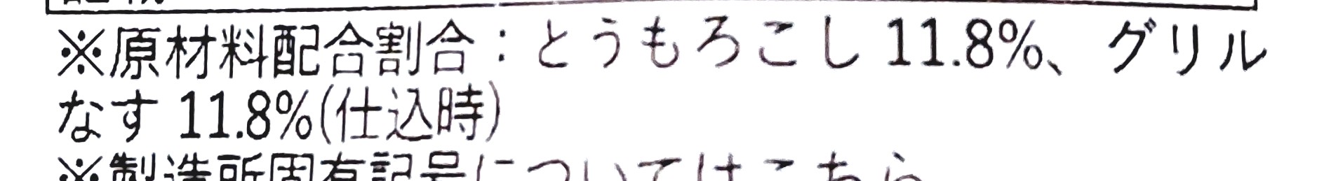 グリーンスプーン「とうもろこしとグリルなすのスパイシーメキシカンタコス」原材料配合割合