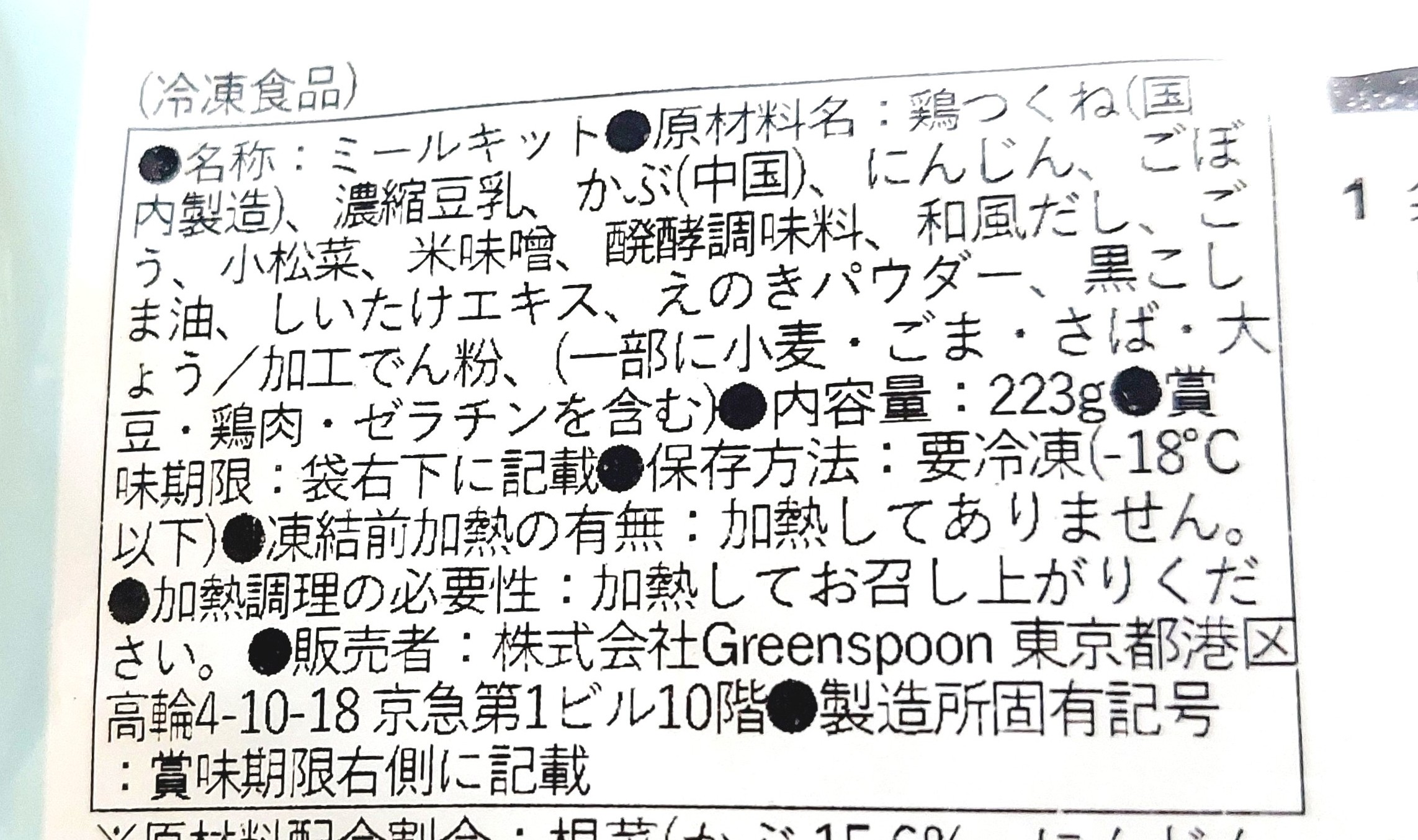 グリーンスプーン「たっぷり根菜と特製鶏つくねの味噌豆乳クリーム煮」原材料