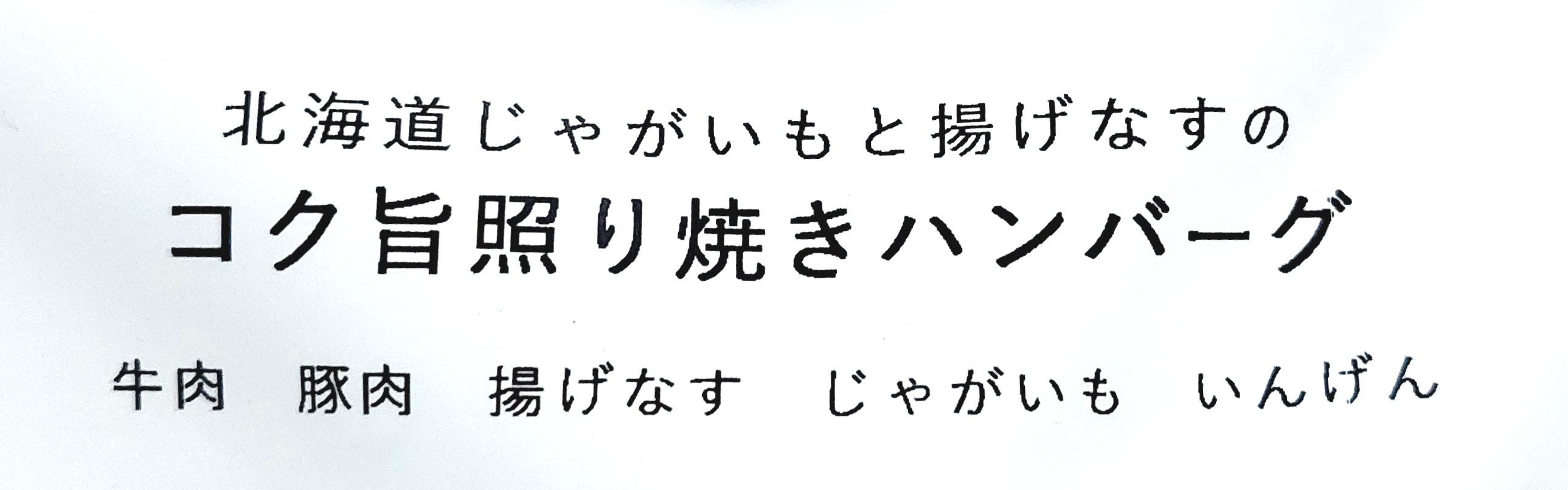 グリーンスプーン「北海道じゃがいもと揚げなすのコク旨照り焼きハンバーグ」主な原材料