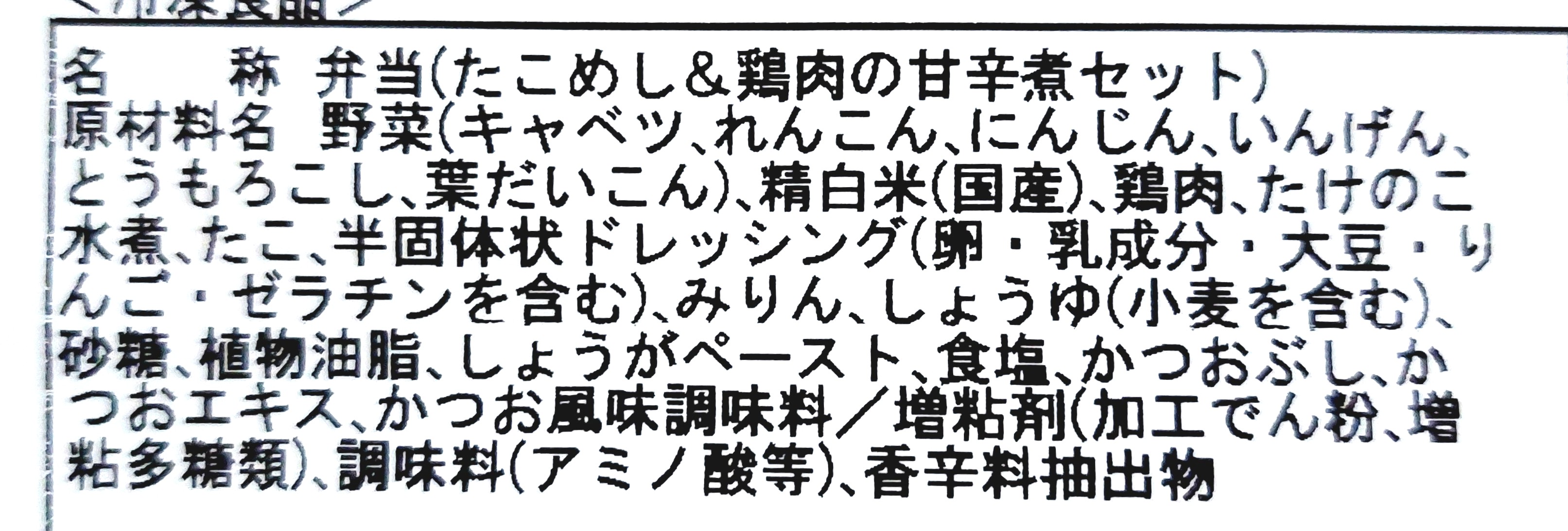 コープ冷凍弁当からだ思いやりご膳「たこめし&鶏肉の甘辛煮セット」原材料