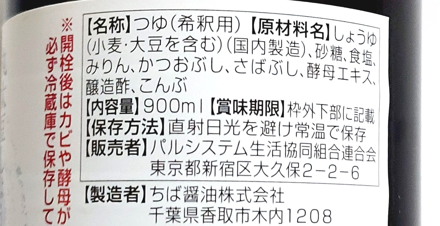 パルシステム「こだわりつゆ 900ml」原材料