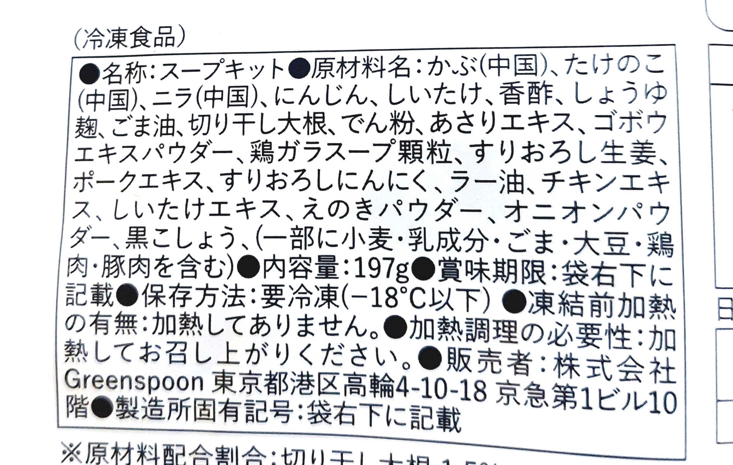 グリーンスプーン「切り干し大根と熟成香酢のピリ辛酸辣湯」原材料