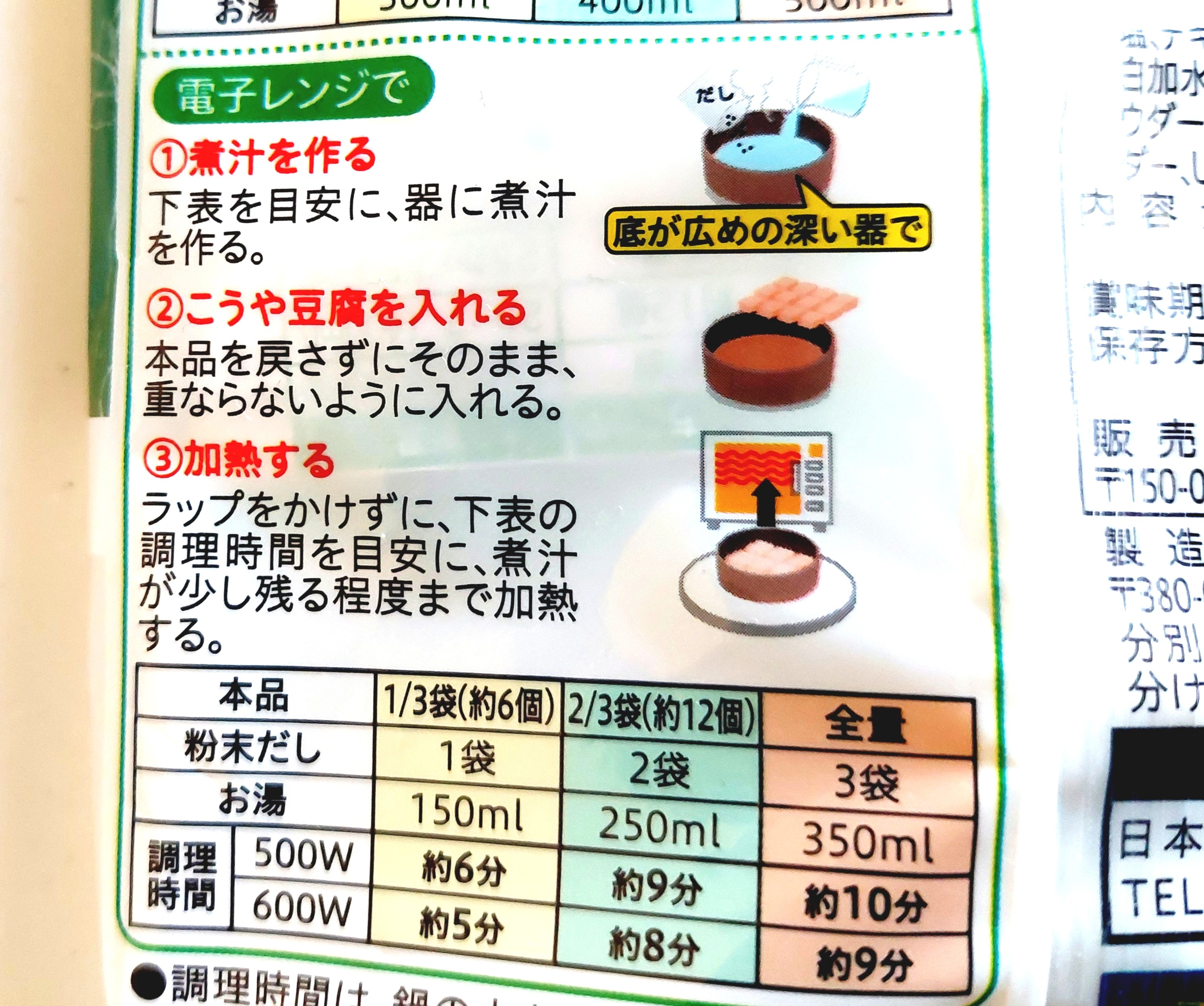 コープ「国産大豆使用ひとくちこうや豆腐(粉末だし3袋付)」電子レンジ調理方法