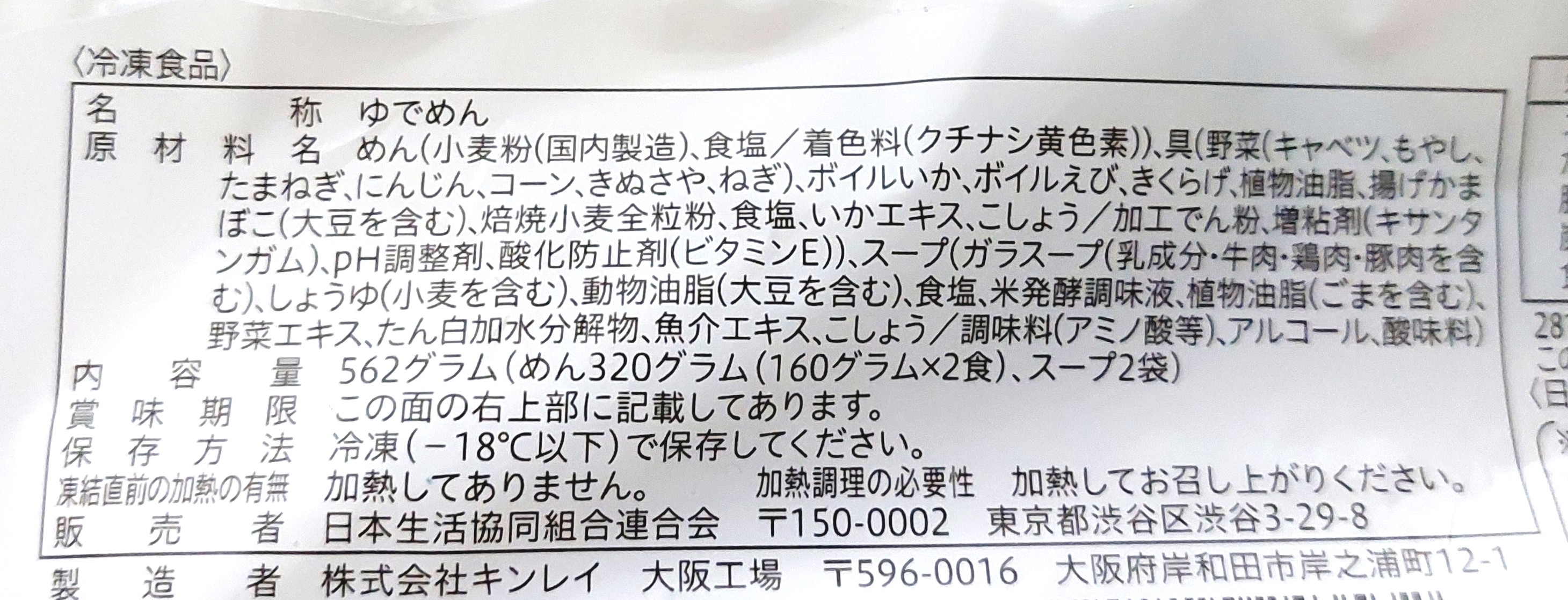 コープ「長崎風ちゃんぽん」原材料