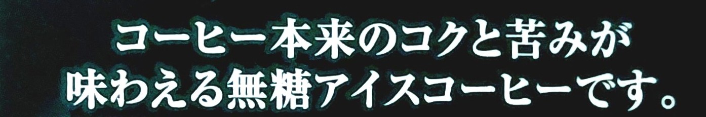 コープ「アイスコーヒー無糖」特長