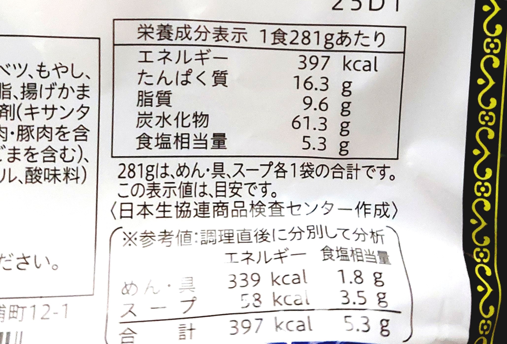 コープ「長崎風ちゃんぽん」栄養成分表示