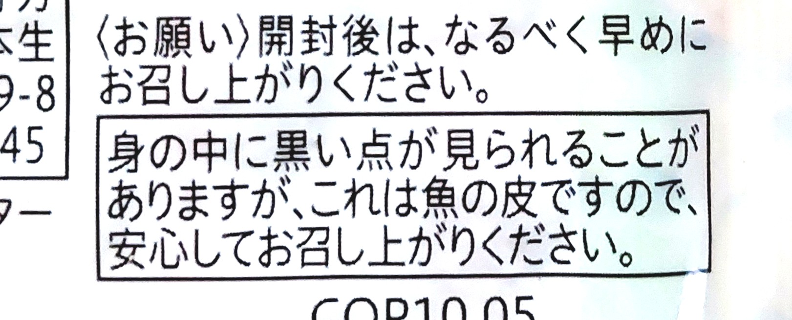 コープ「風味かまぼこ」注意事項