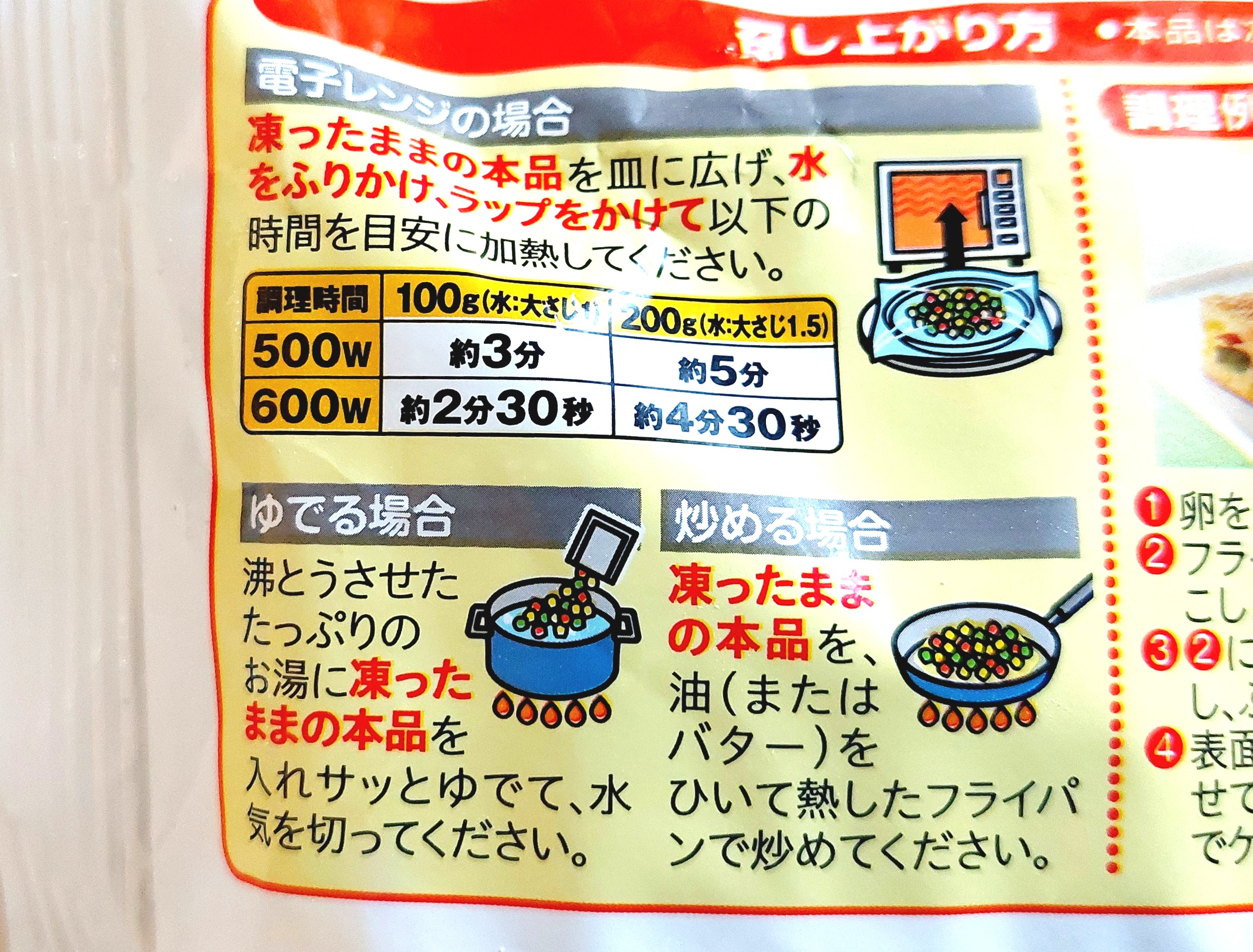 コープ「彩り１０種のミックスベジタブル」解凍方法