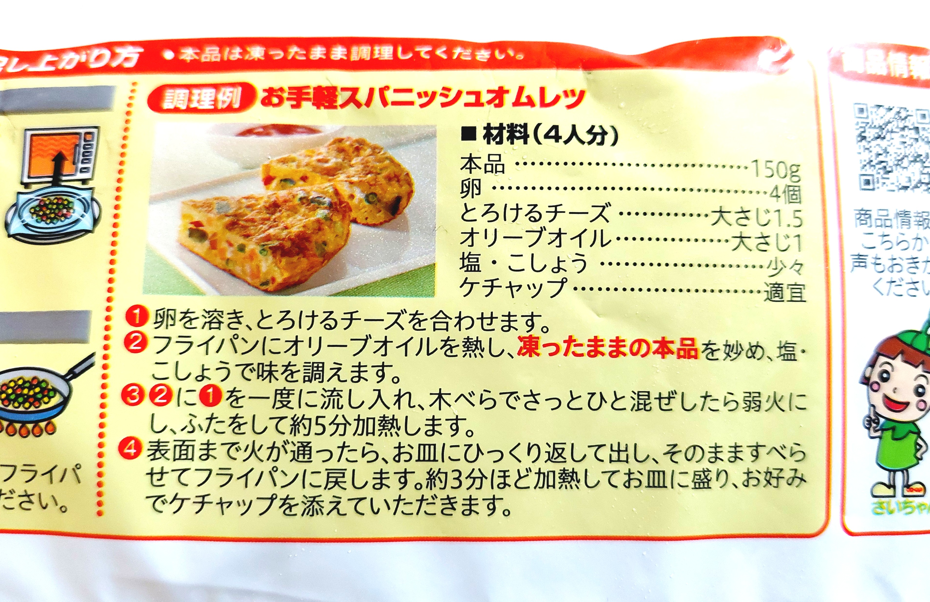 コープ「彩り１０種のミックスベジタブル」スパニッシュオムレツの作り方