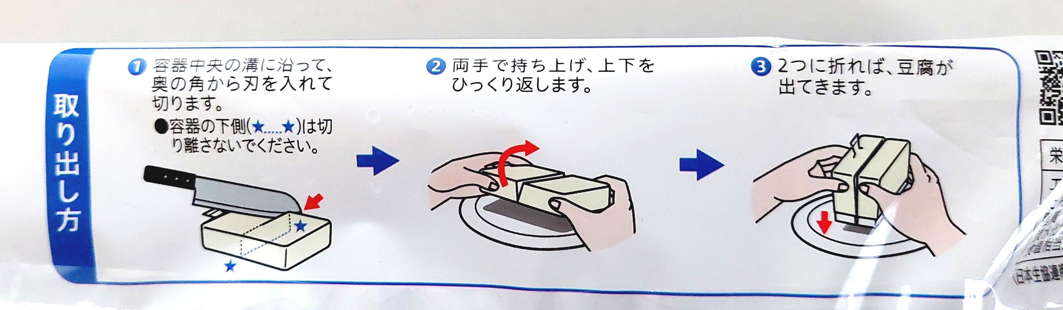 コープ「国産大豆絹ごし豆腐（充填豆腐）」取り出し方
