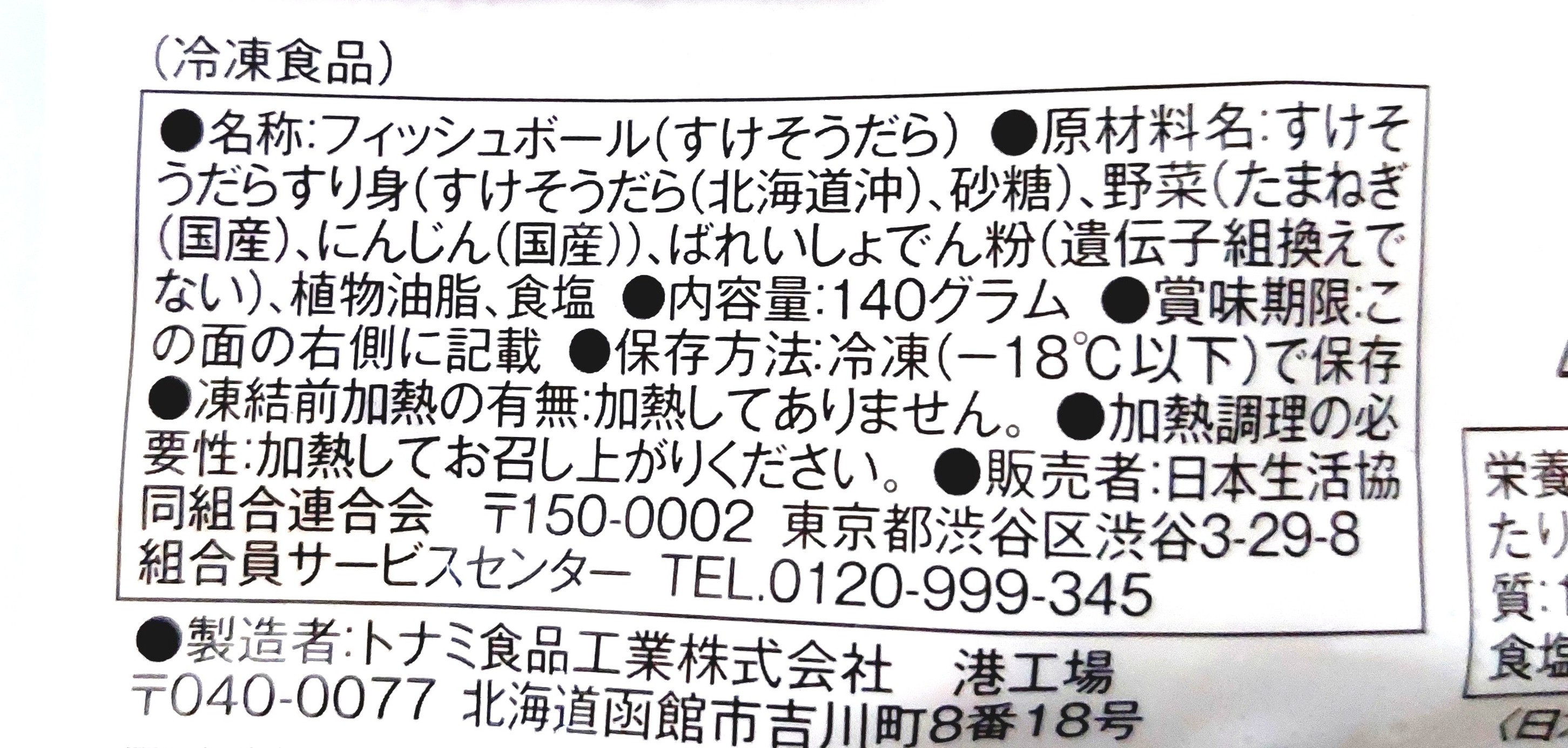 コープきらきらステップ「北海道産白身魚と国産野菜のふんわりつみれ」原材料