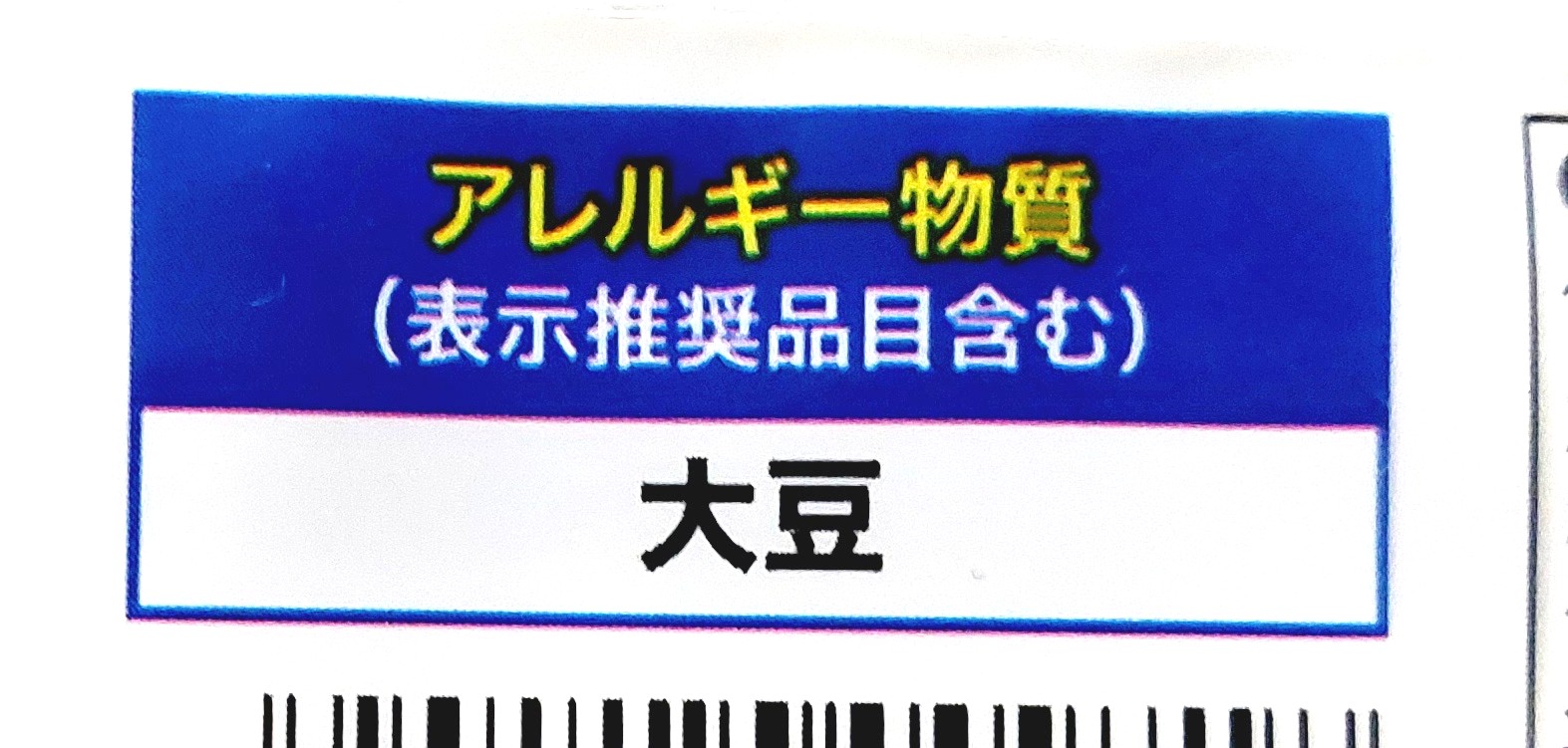 コープ「国産大豆絹ごし豆腐（充填豆腐）」アレルギー物質