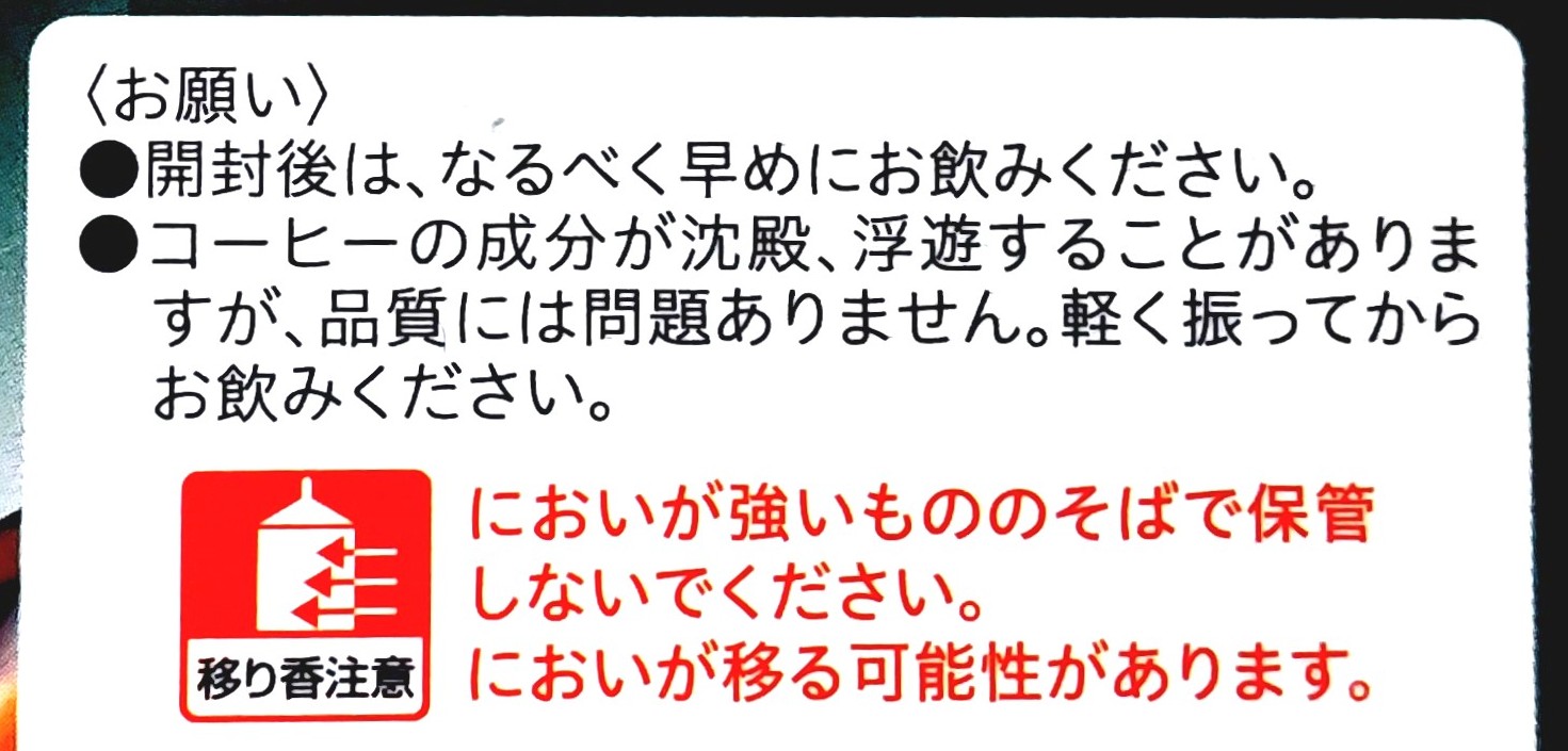 コープ「アイスコーヒー無糖」注意事項