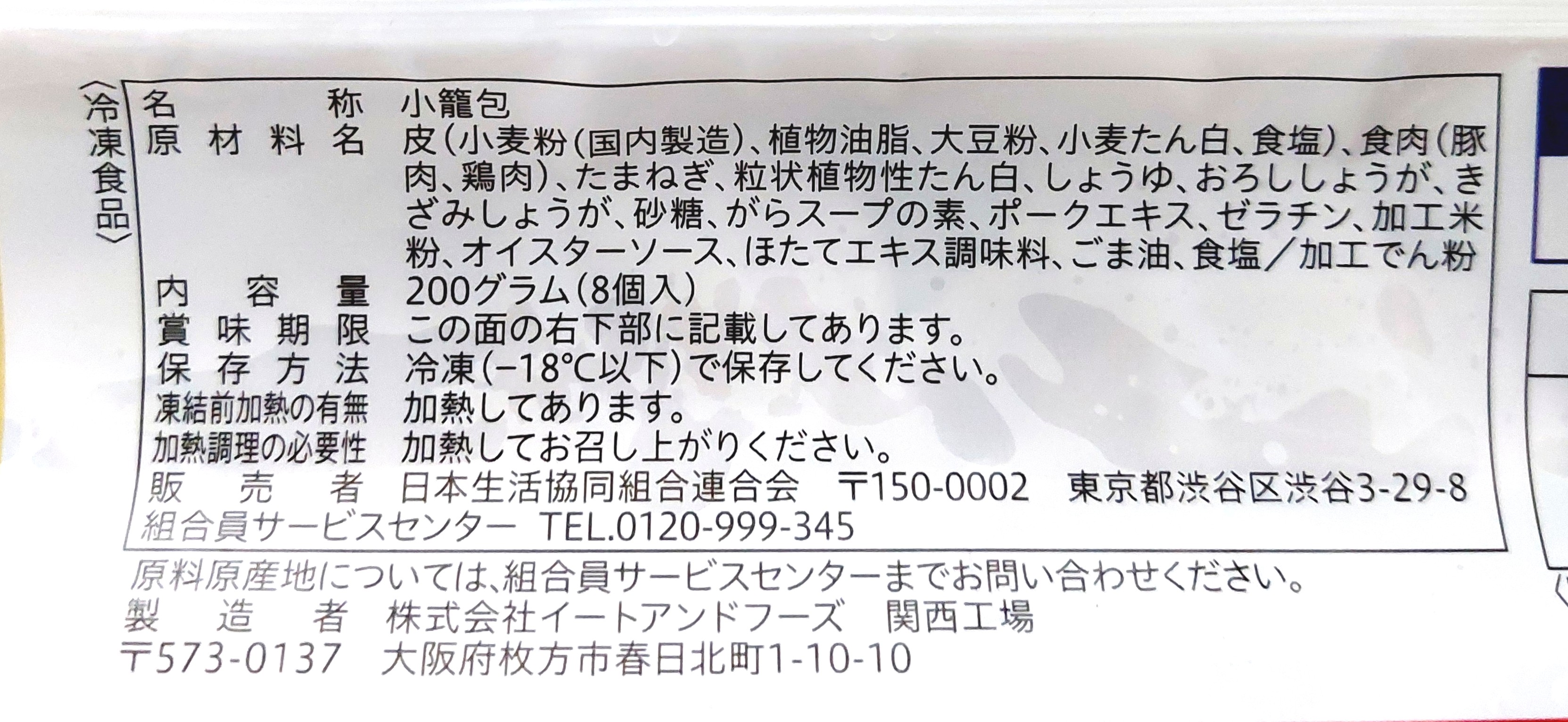 コープ「レンジで！生姜香る小籠包」原材料