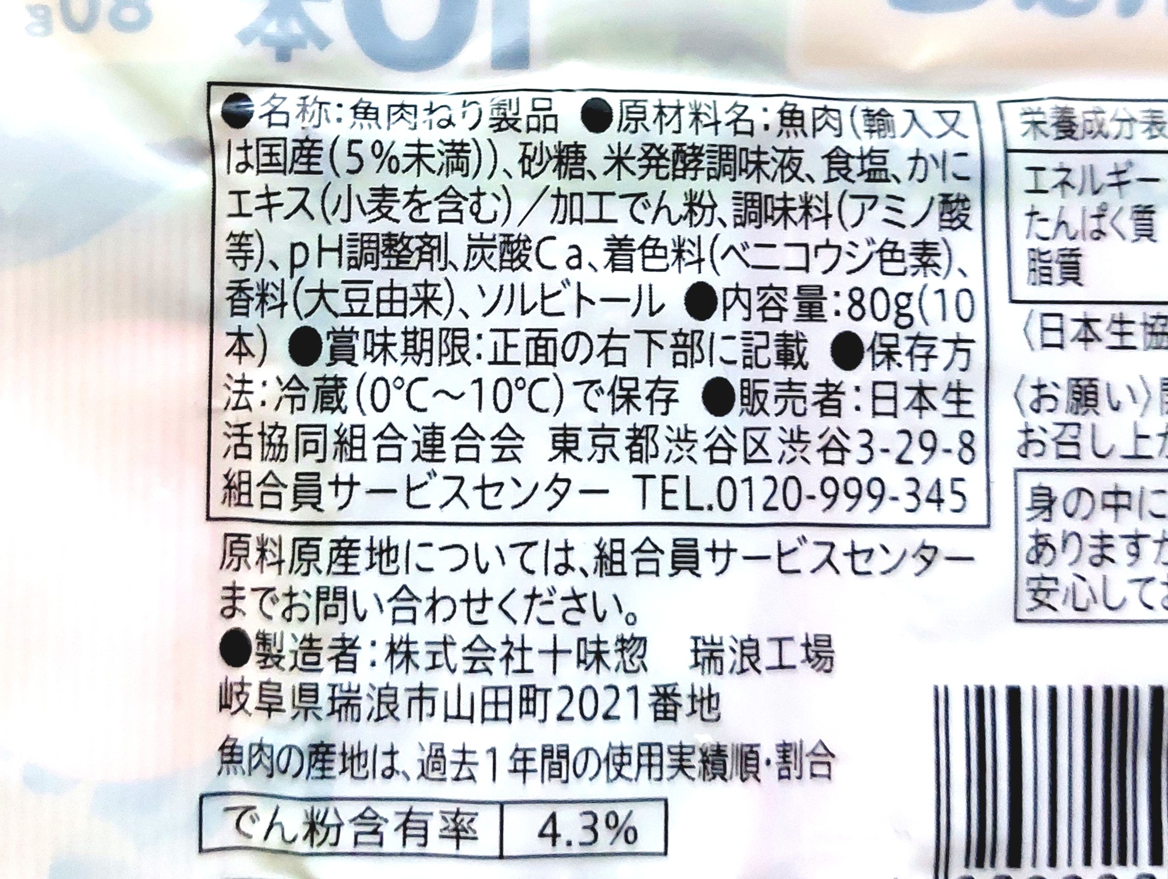 コープ「風味かまぼこ」原材料